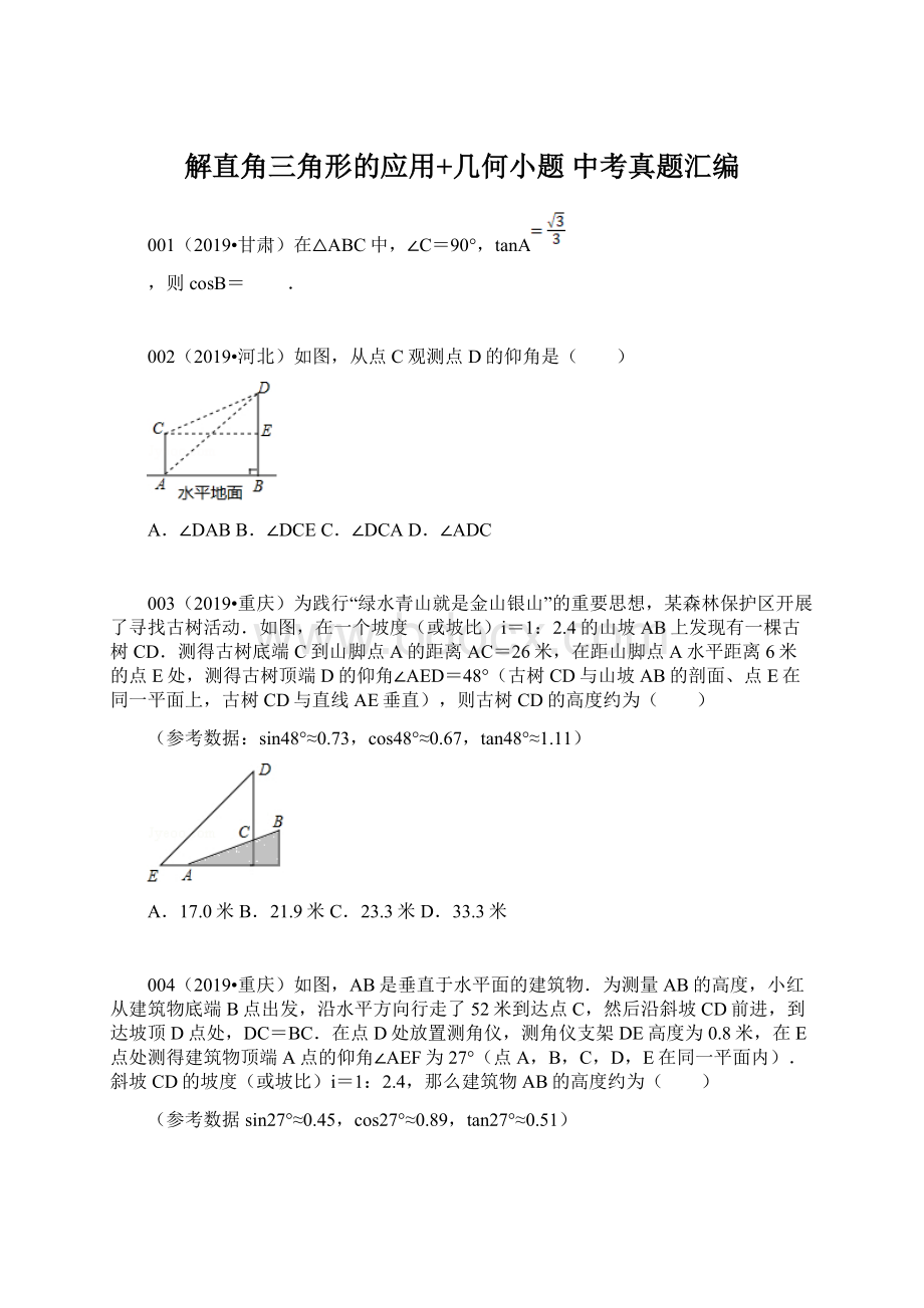 解直角三角形的应用+几何小题 中考真题汇编文档格式.docx