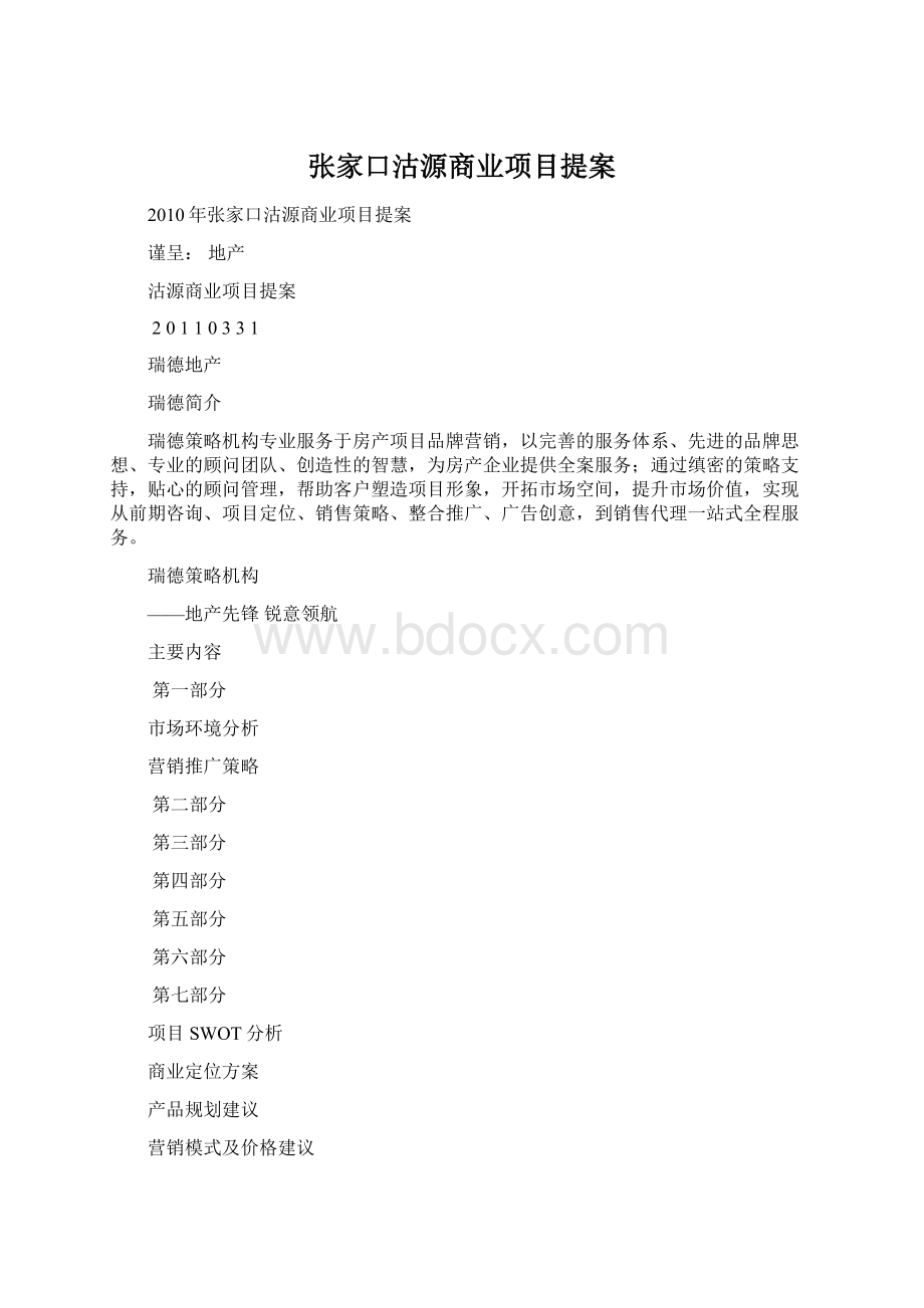 张家口沽源商业项目提案文档格式.docx_第1页