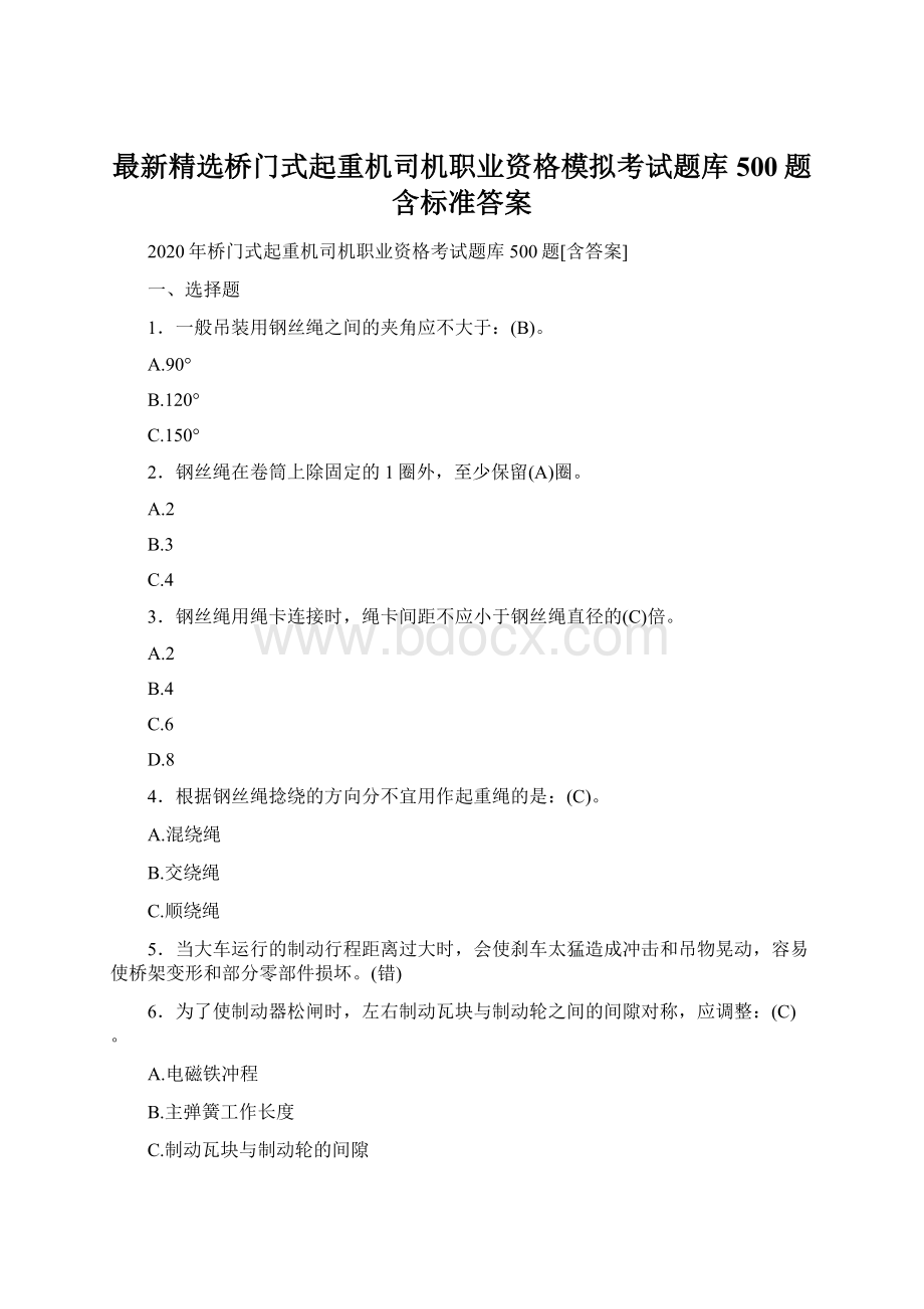 最新精选桥门式起重机司机职业资格模拟考试题库500题含标准答案.docx