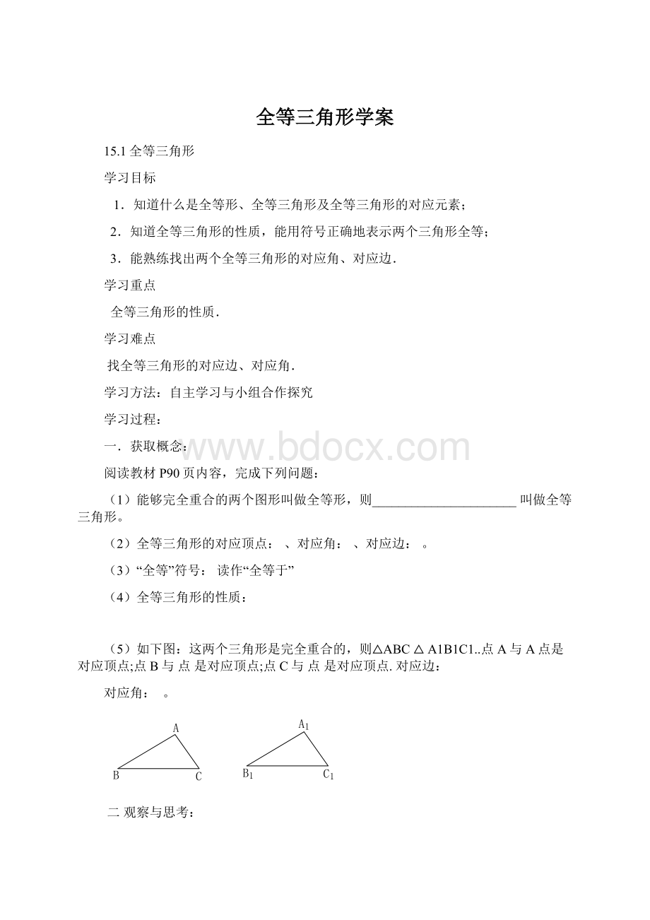 全等三角形学案Word文档下载推荐.docx