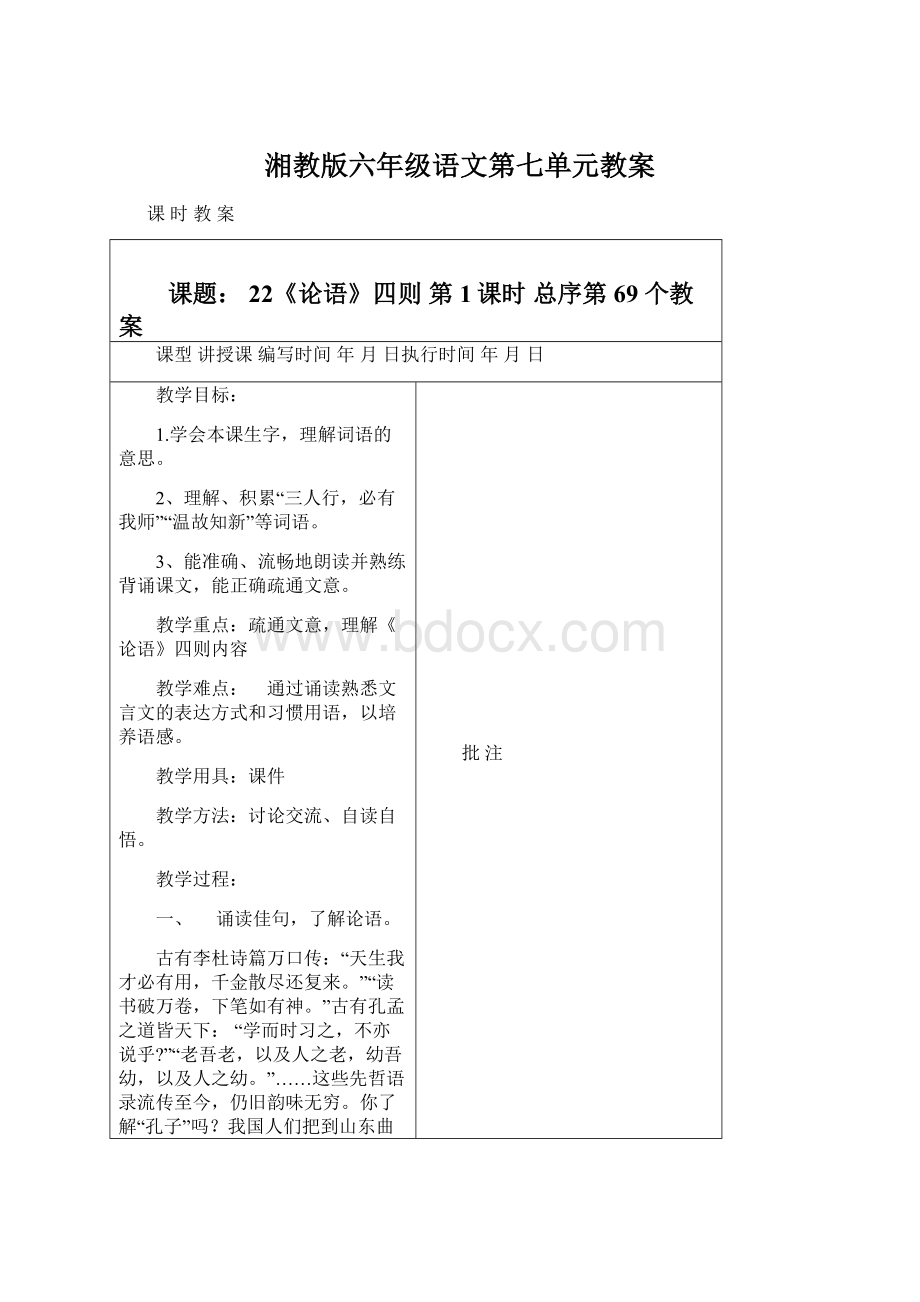 湘教版六年级语文第七单元教案Word文件下载.docx