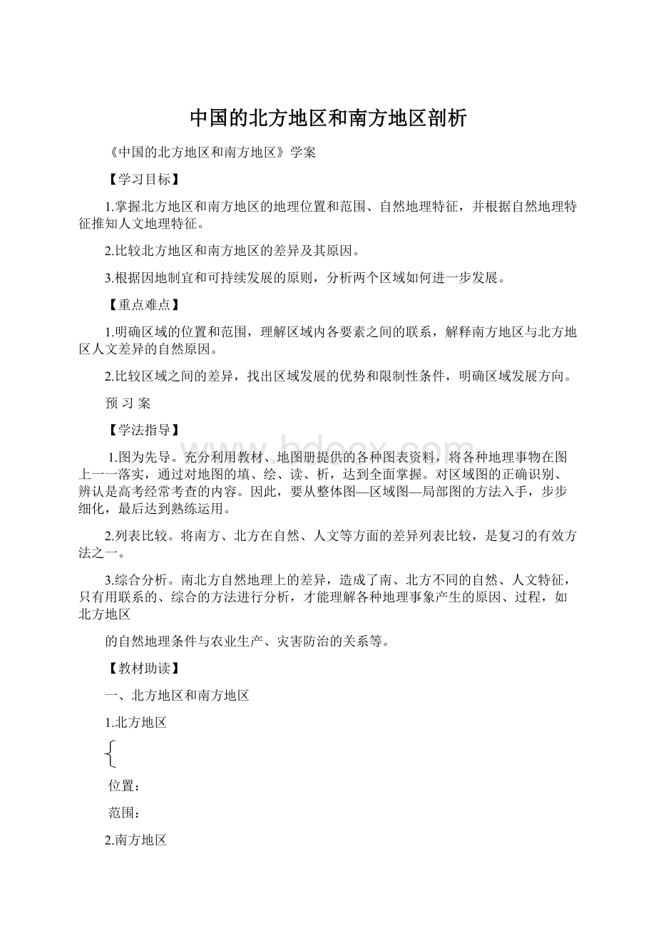 中国的北方地区和南方地区剖析.docx_第1页