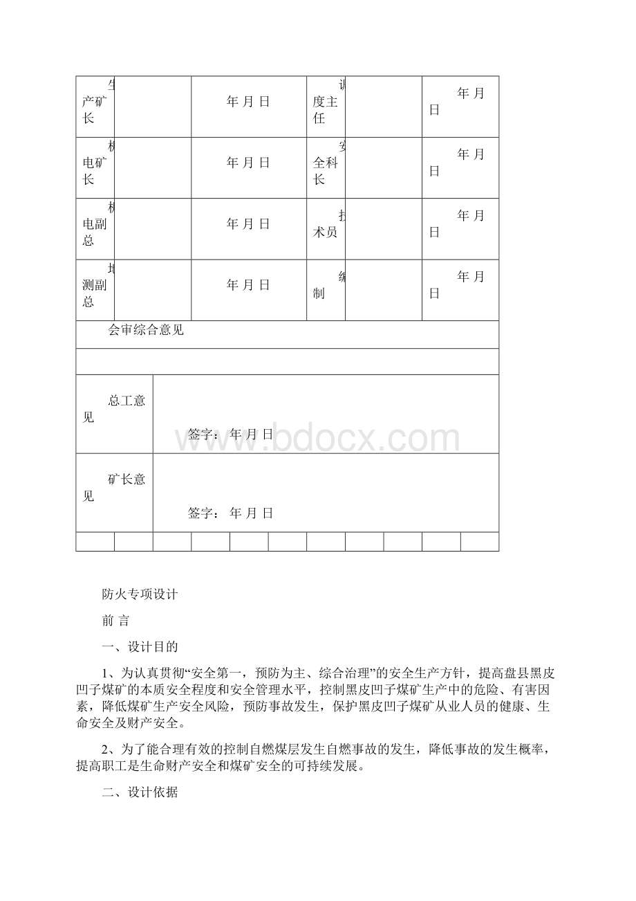 黑皮凹子煤矿防灭火专项设计Word文档格式.docx_第2页