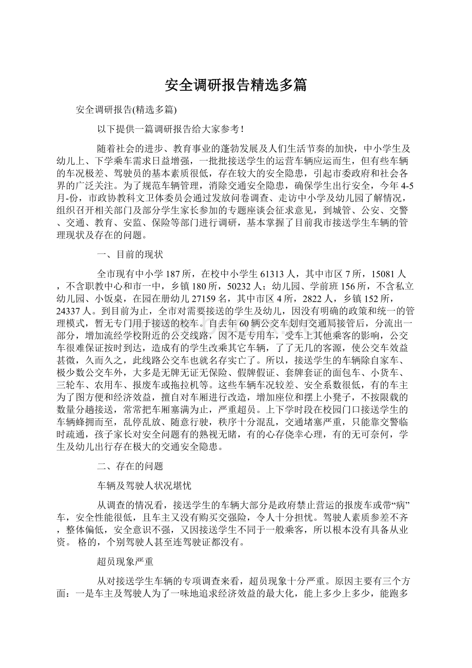 安全调研报告精选多篇.docx