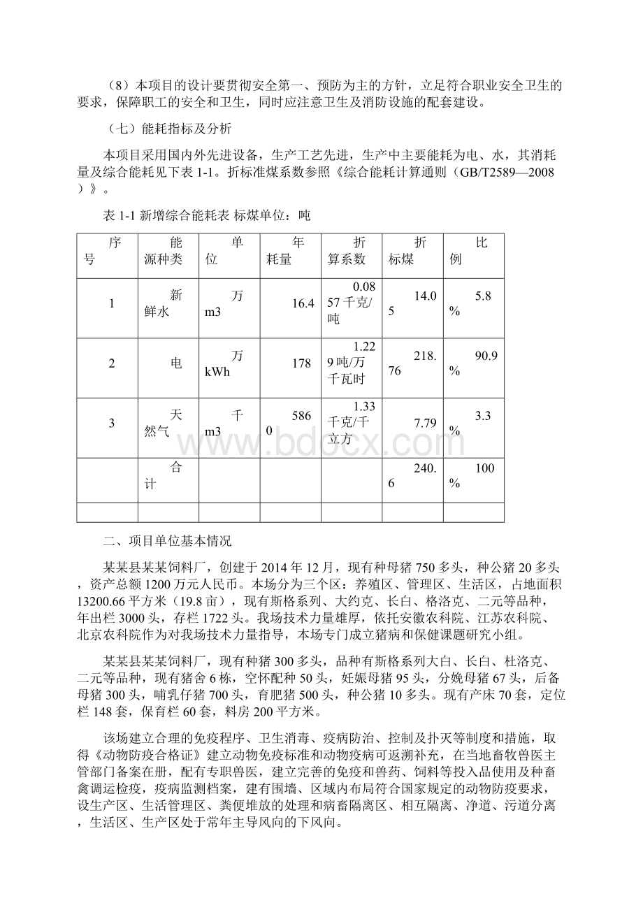 生态标准化养猪场项目可行性研究报告Word文档下载推荐.docx_第3页