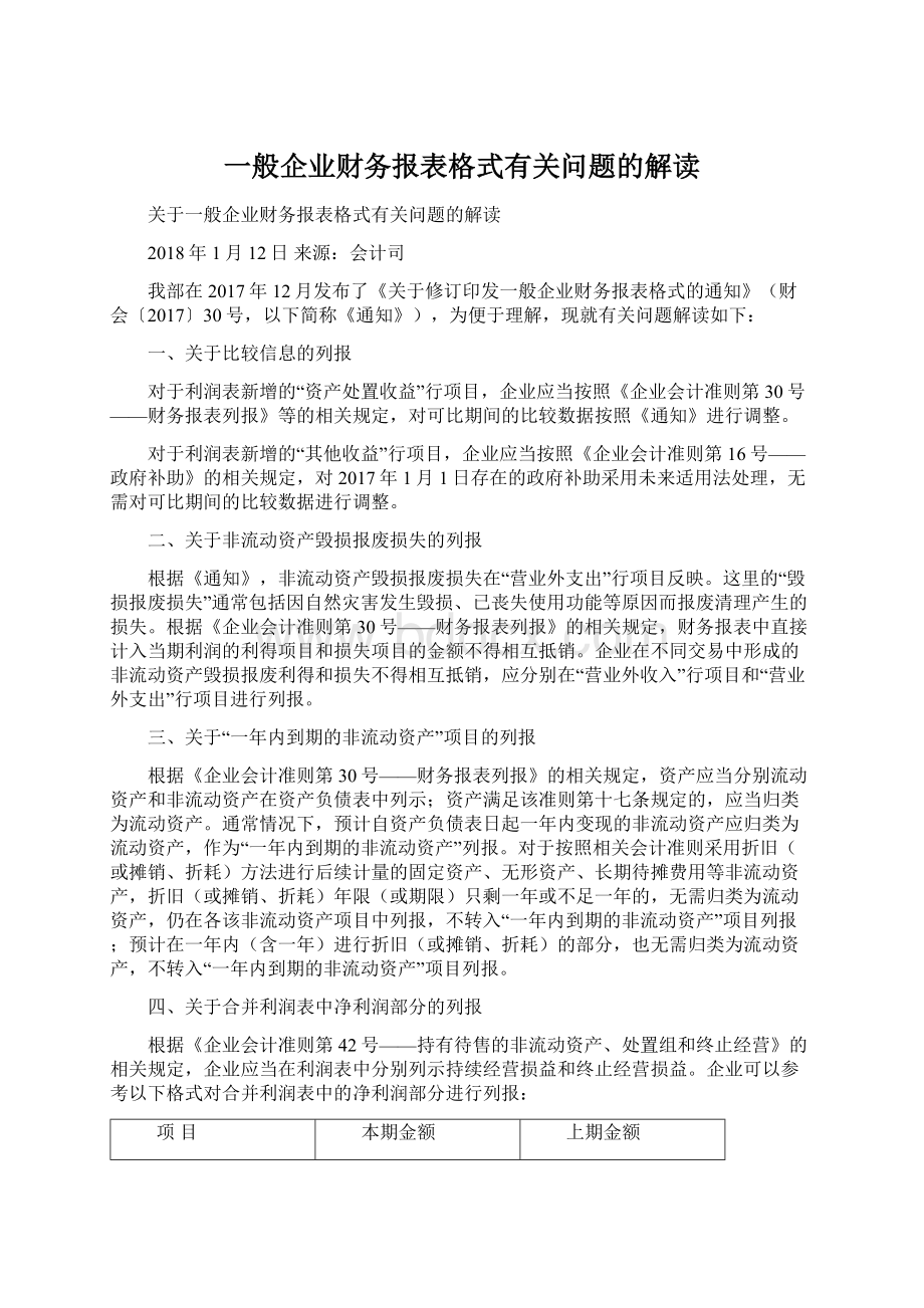 一般企业财务报表格式有关问题的解读.docx