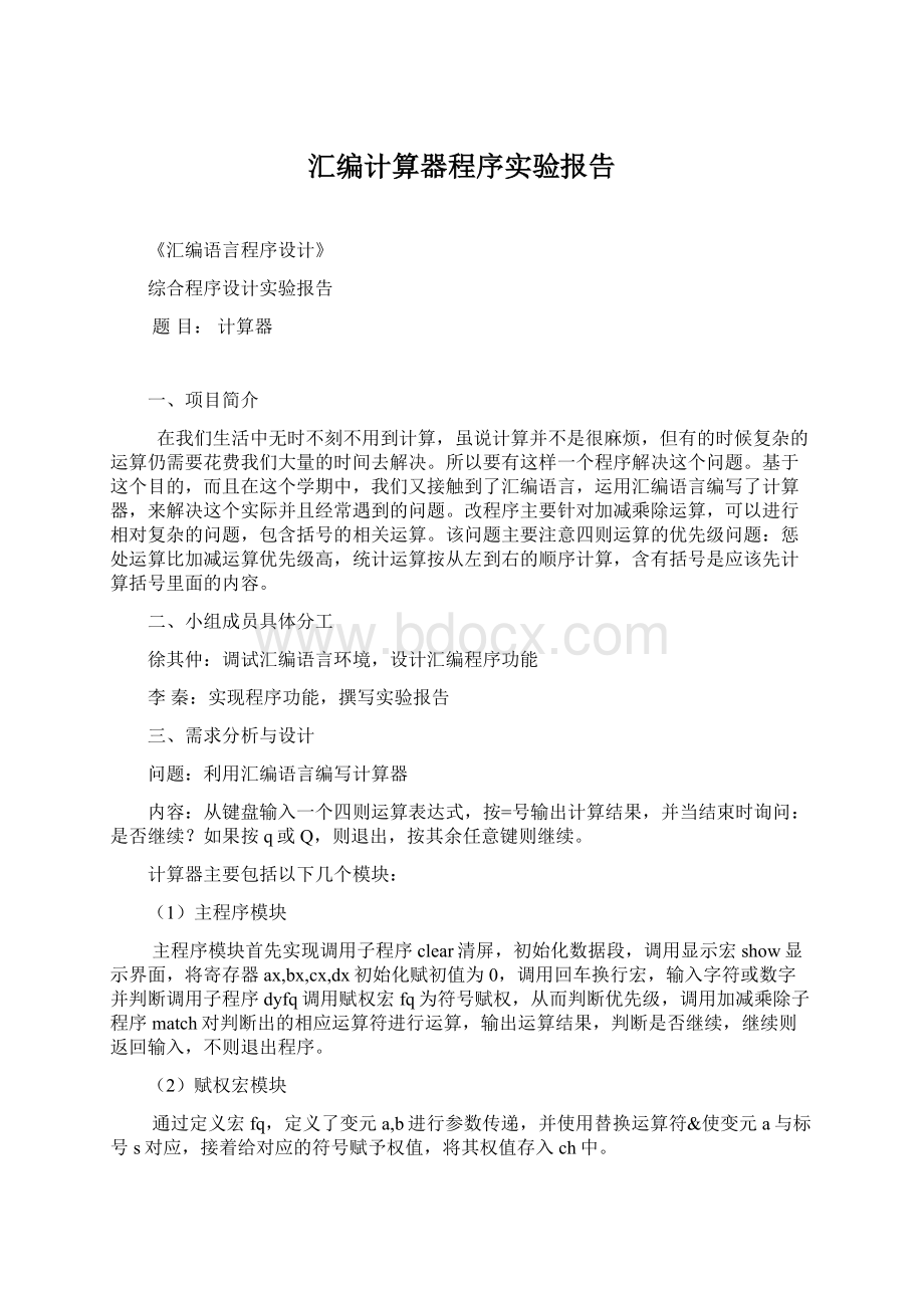 汇编计算器程序实验报告Word下载.docx_第1页