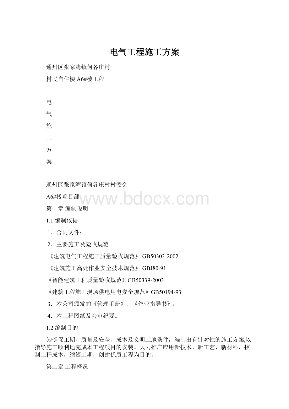 电气工程施工方案Word格式.docx_第1页