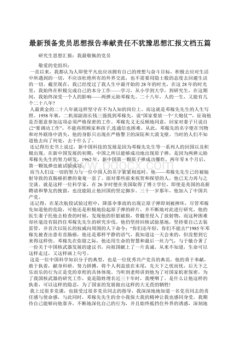 最新预备党员思想报告奉献责任不犹豫思想汇报文档五篇.docx_第1页