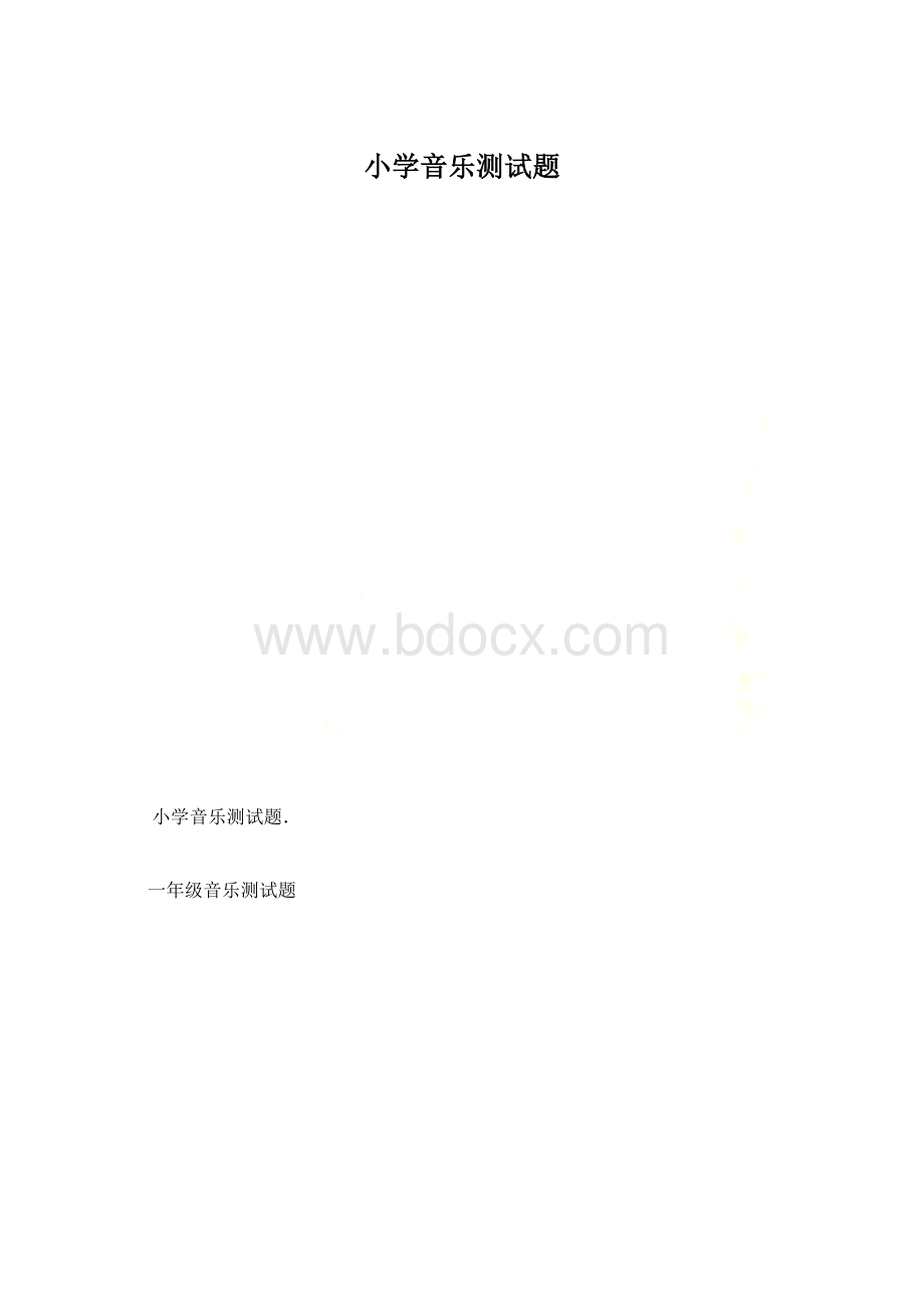 小学音乐测试题Word文档下载推荐.docx_第1页