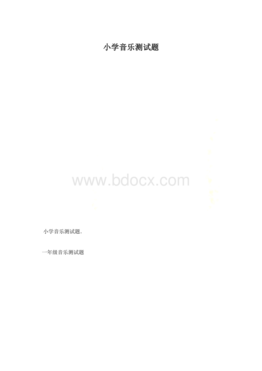 小学音乐测试题.docx