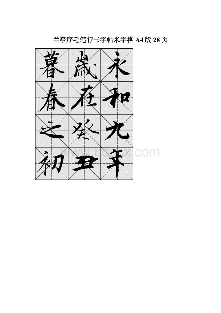 兰亭序毛笔行书字帖米字格A4版28页.docx_第1页