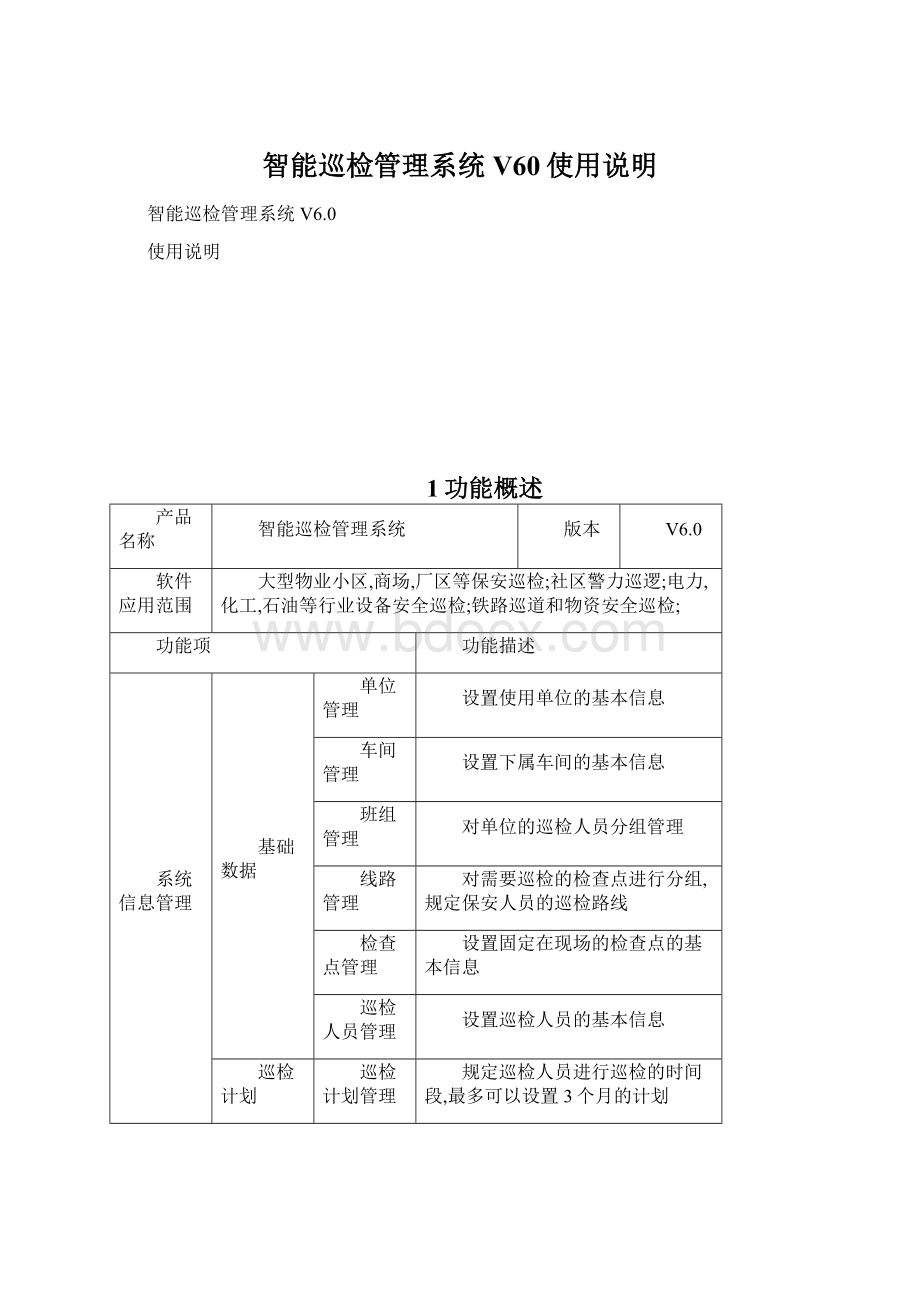 智能巡检管理系统V60使用说明Word文档格式.docx