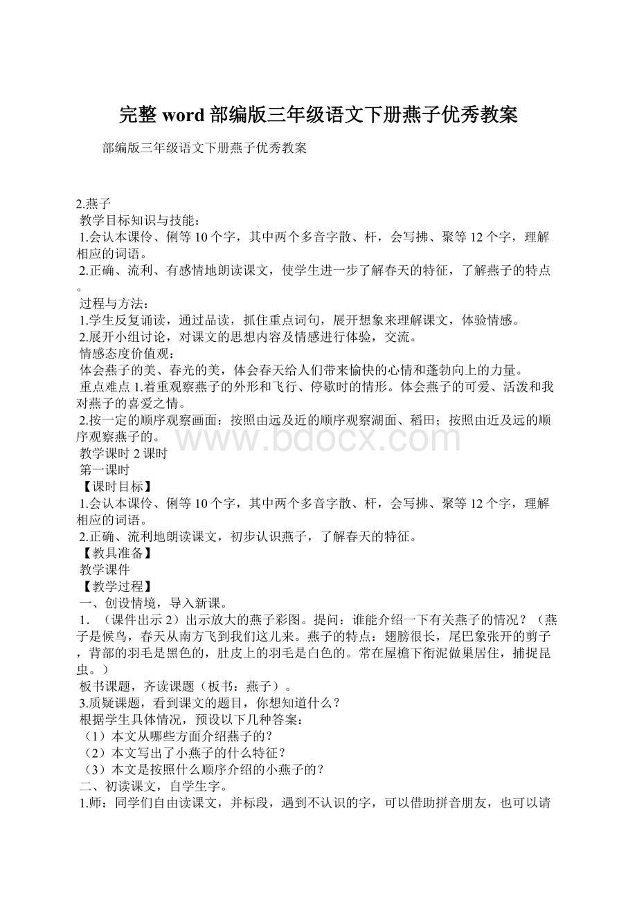 完整word部编版三年级语文下册燕子优秀教案.docx