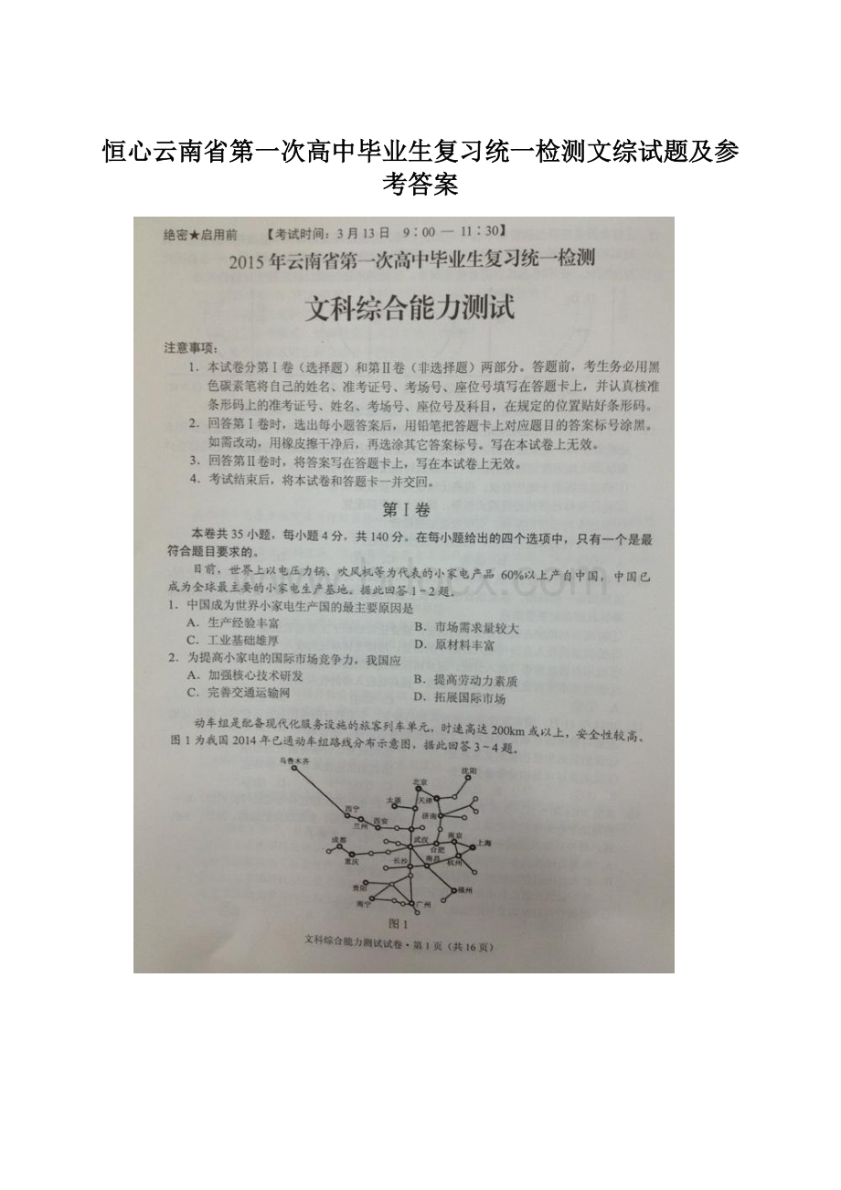 恒心云南省第一次高中毕业生复习统一检测文综试题及参考答案.docx_第1页