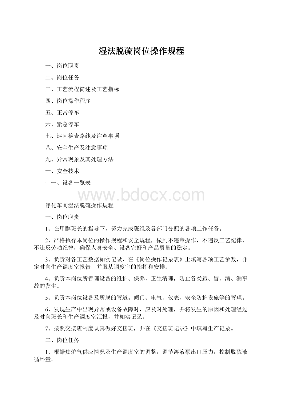 湿法脱硫岗位操作规程Word格式.docx