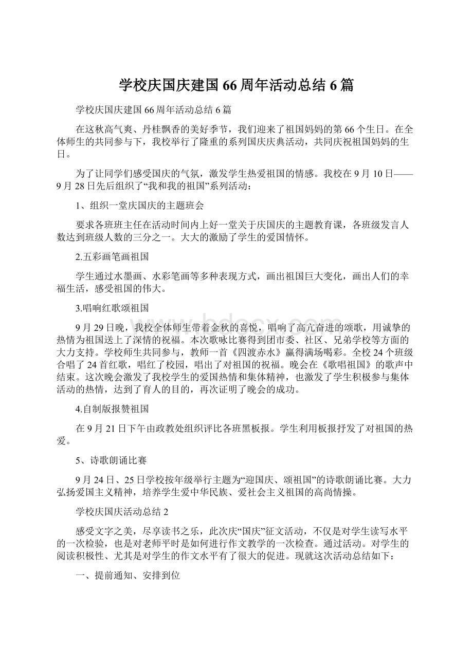 学校庆国庆建国66周年活动总结6篇Word格式文档下载.docx