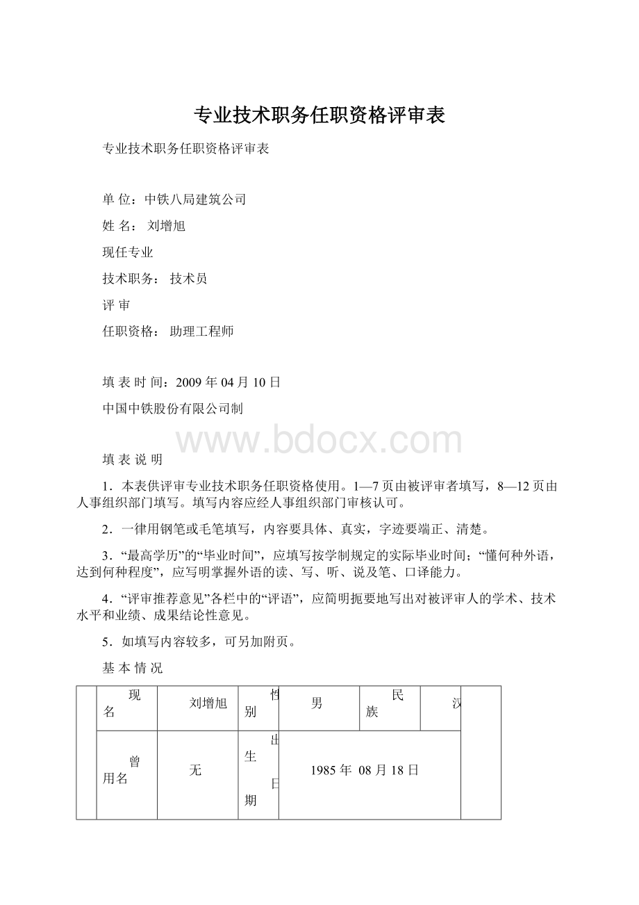 专业技术职务任职资格评审表Word文档格式.docx