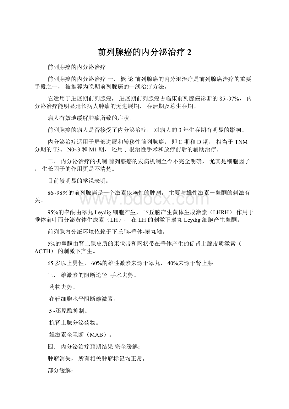 前列腺癌的内分泌治疗2.docx_第1页