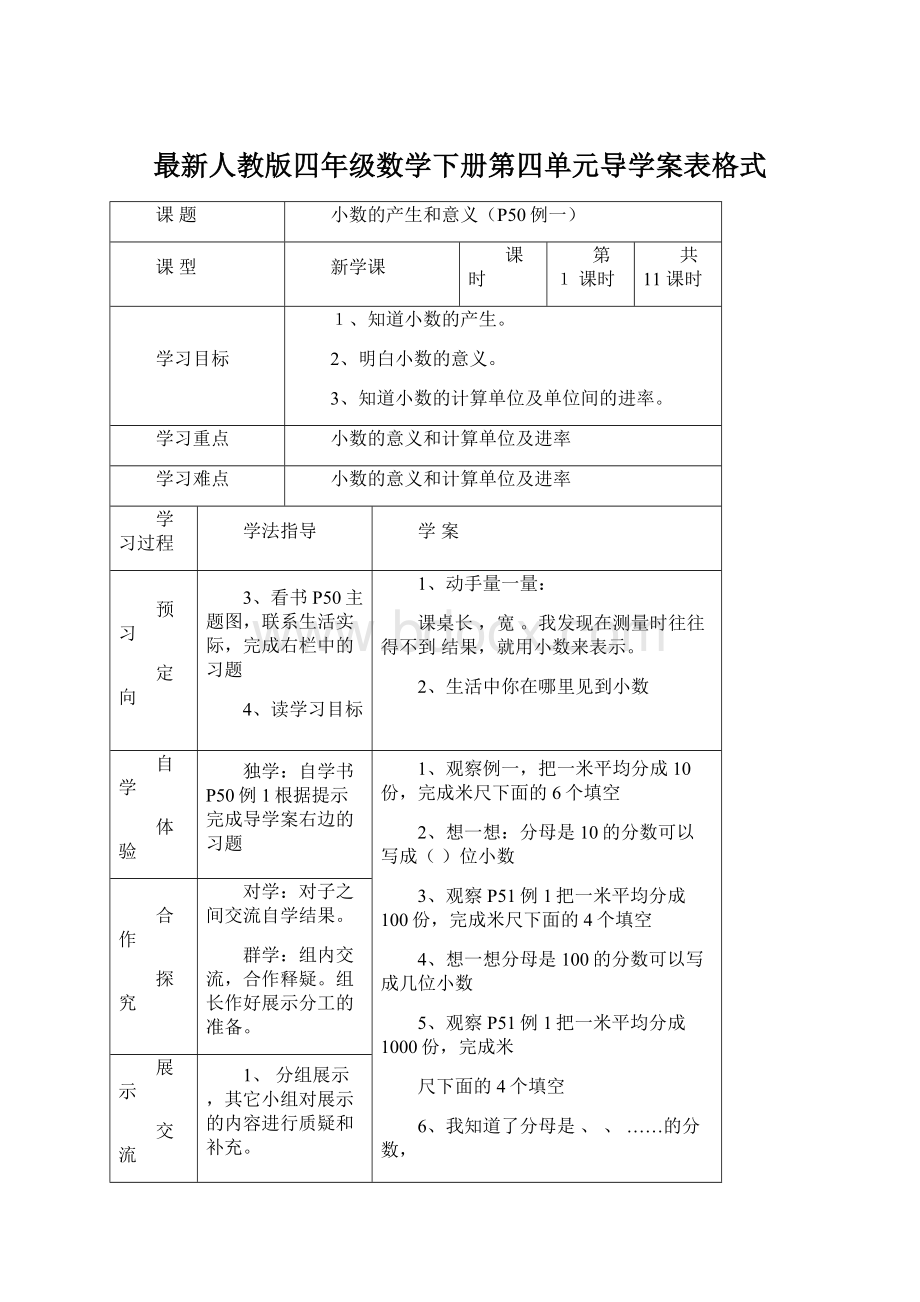 最新人教版四年级数学下册第四单元导学案表格式文档格式.docx