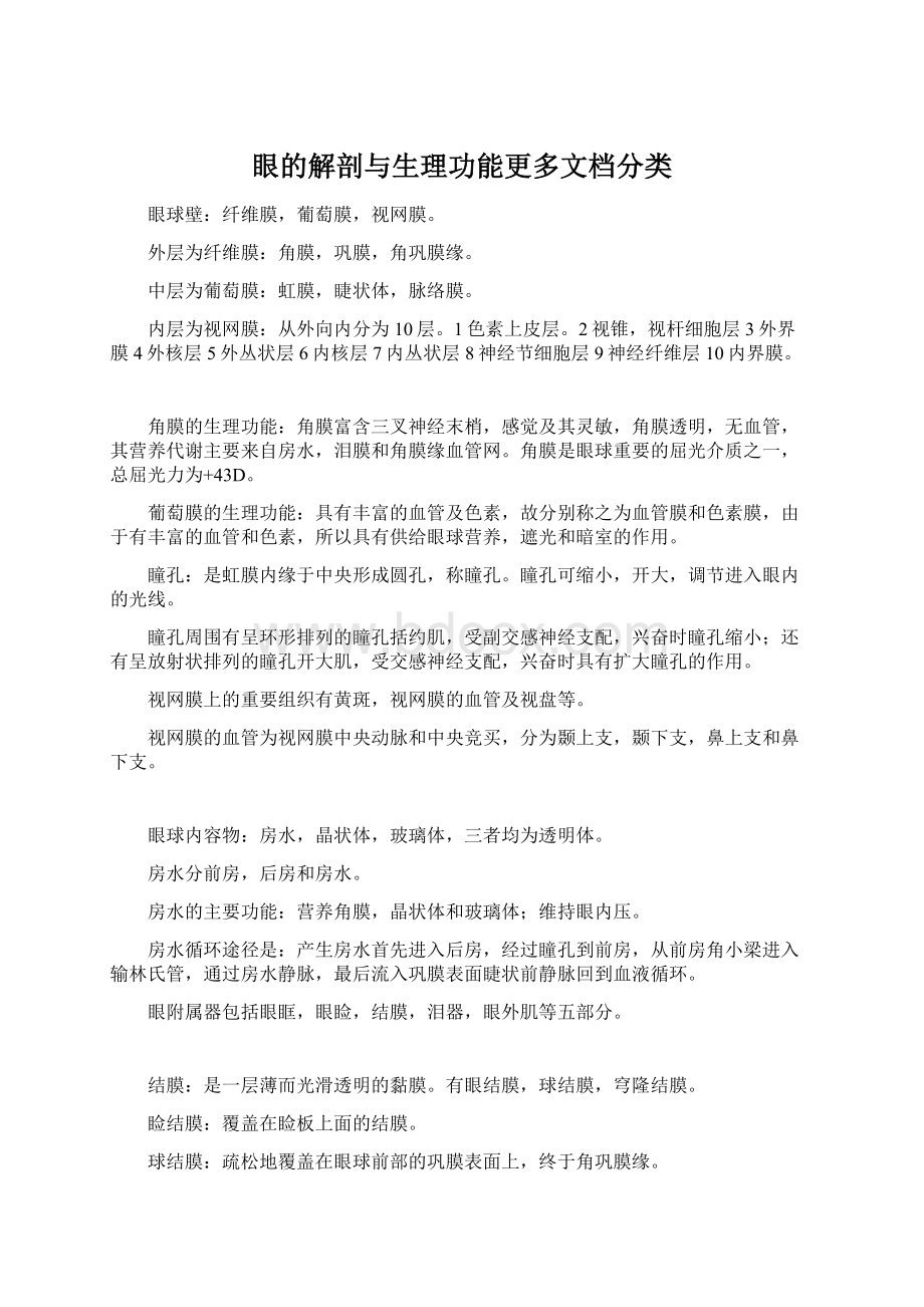 眼的解剖与生理功能更多文档分类.docx_第1页