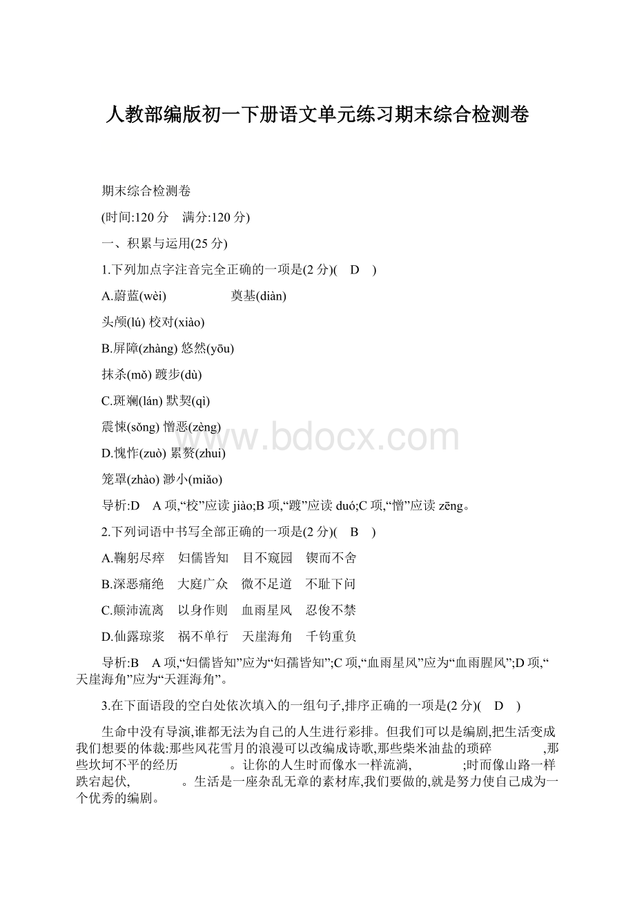 人教部编版初一下册语文单元练习期末综合检测卷Word文档格式.docx_第1页