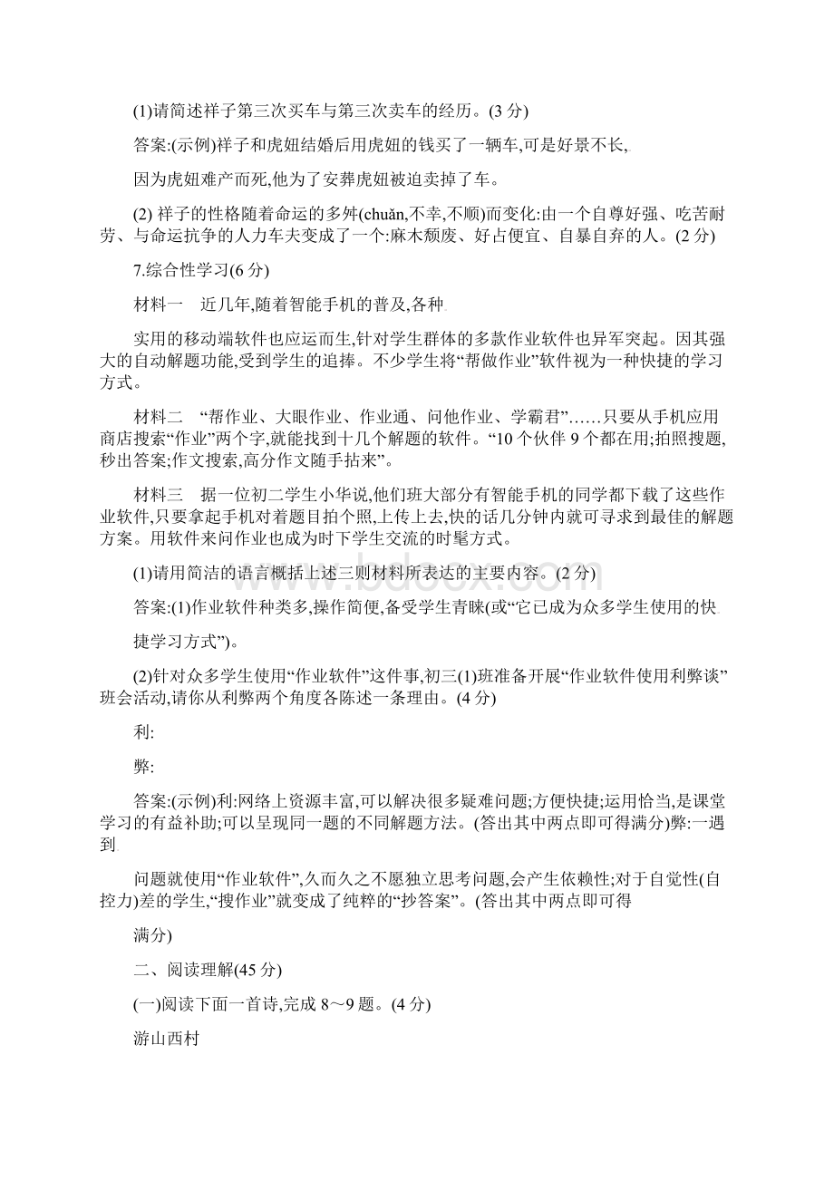 人教部编版初一下册语文单元练习期末综合检测卷Word文档格式.docx_第3页