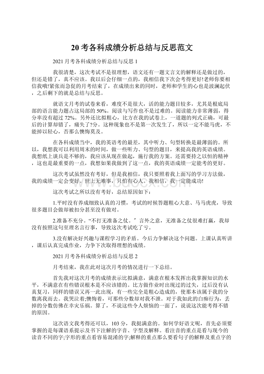 20考各科成绩分析总结与反思范文.docx_第1页