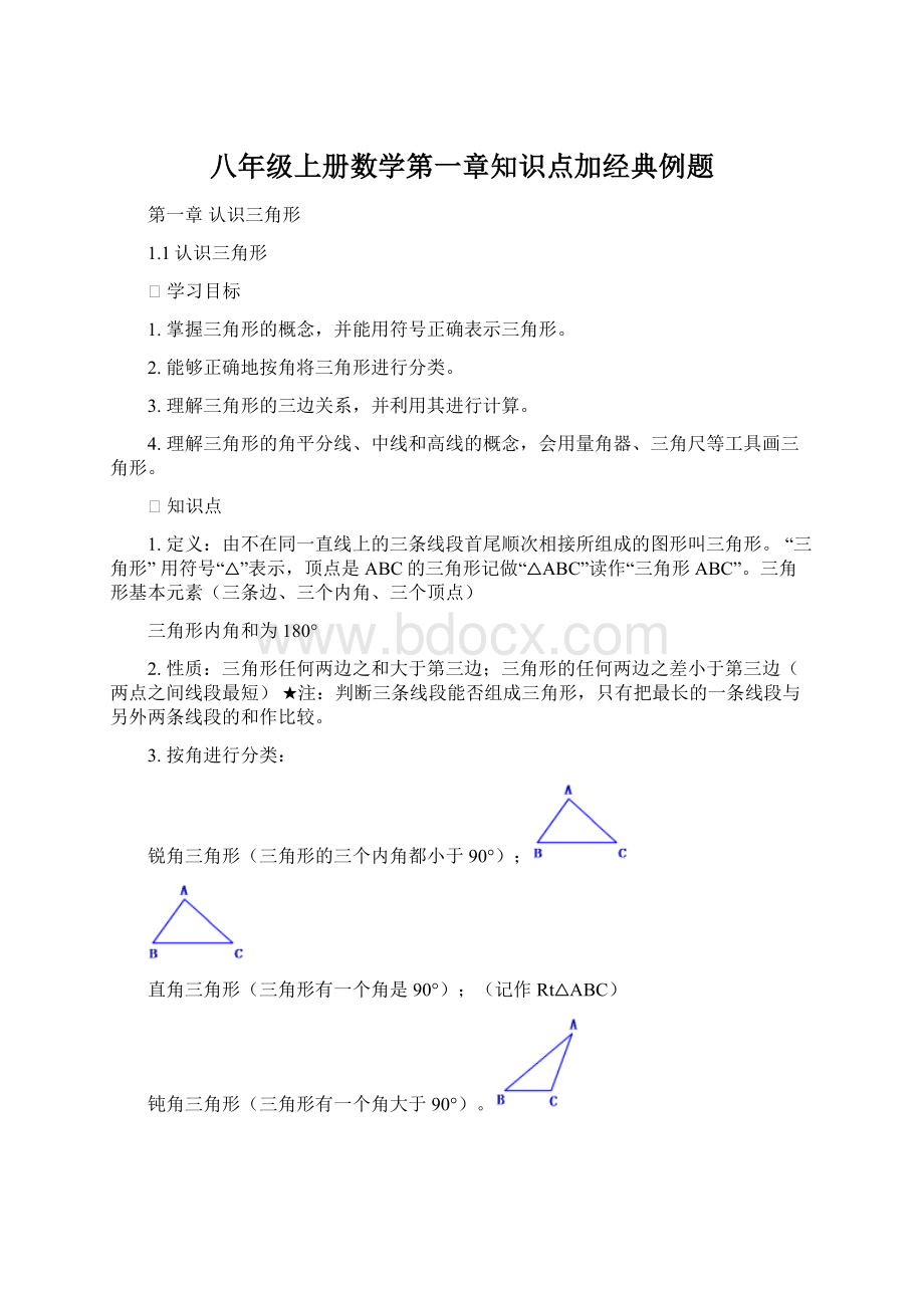 八年级上册数学第一章知识点加经典例题.docx