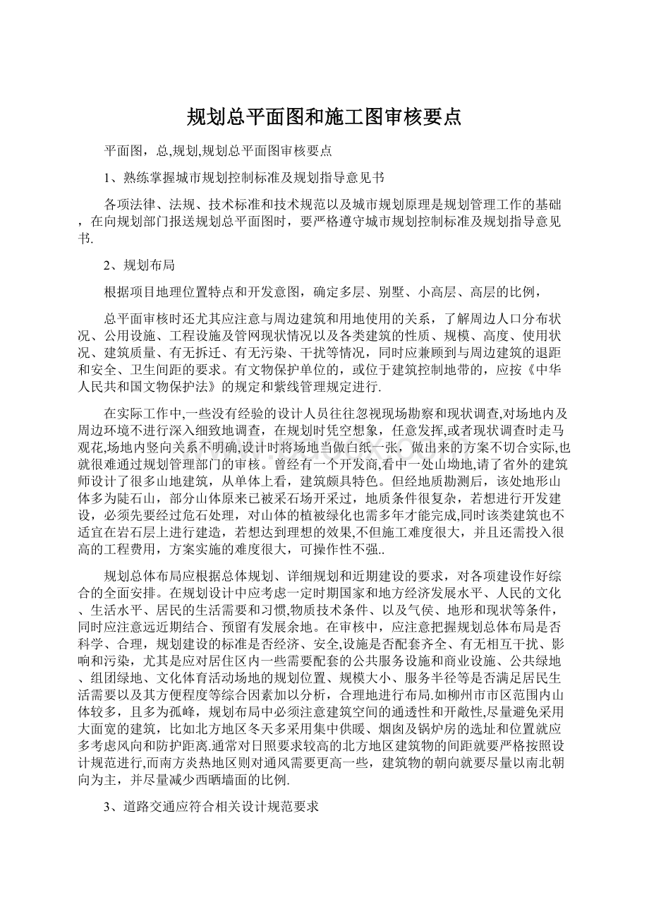 规划总平面图和施工图审核要点.docx