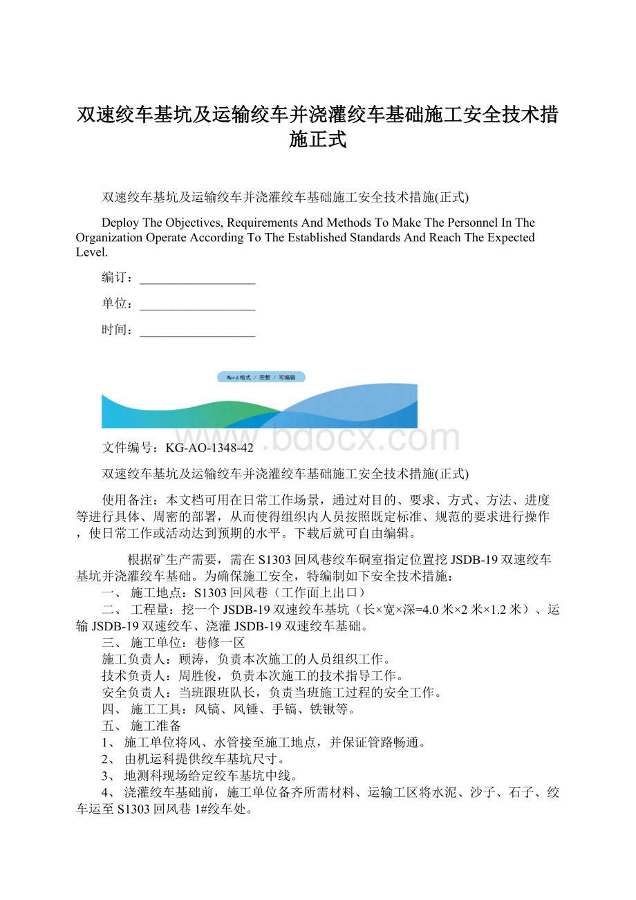 双速绞车基坑及运输绞车并浇灌绞车基础施工安全技术措施正式Word文档格式.docx_第1页