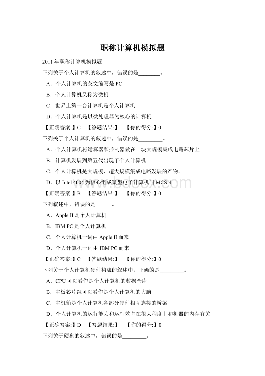 职称计算机模拟题Word文档下载推荐.docx_第1页