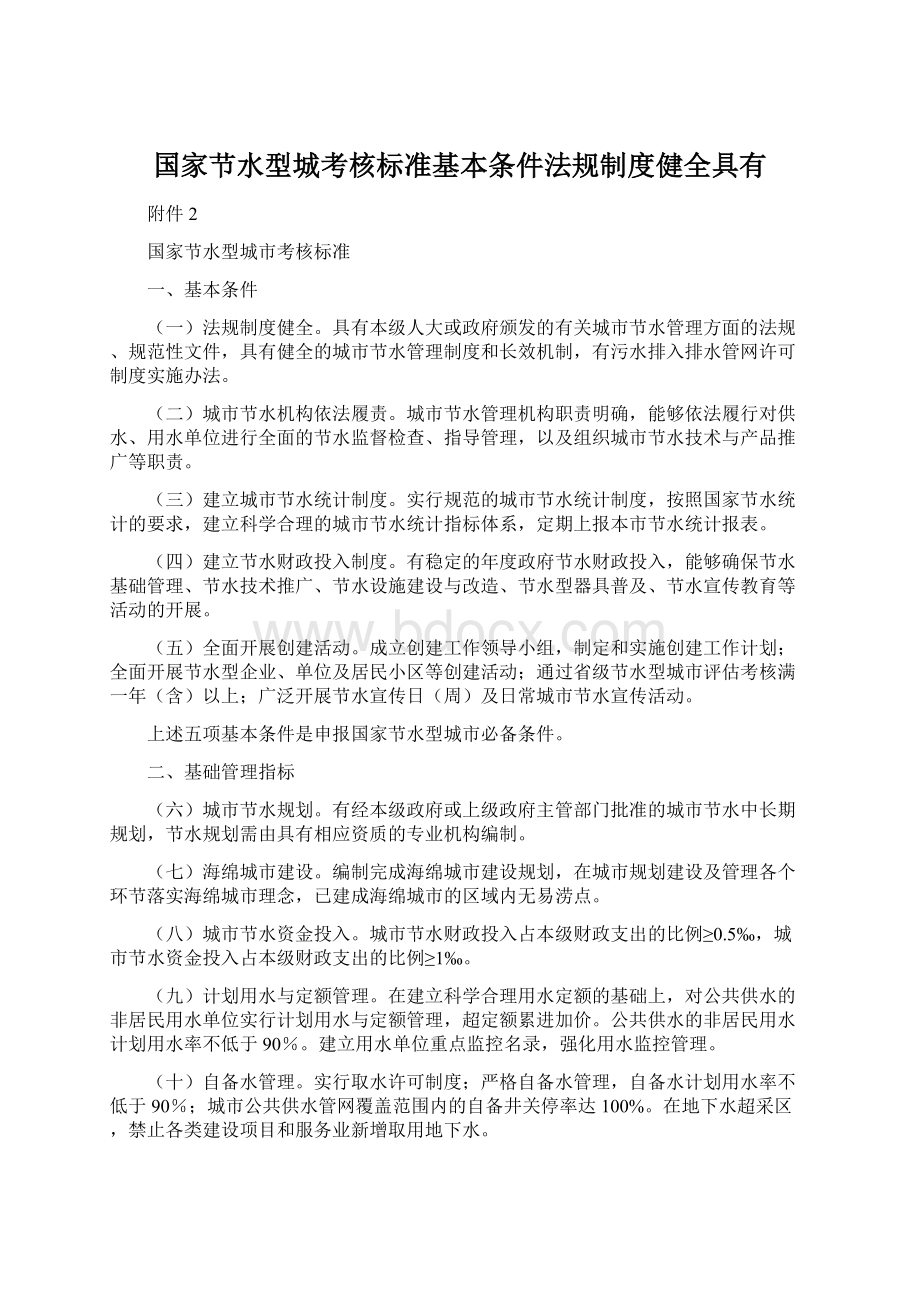 国家节水型城考核标准基本条件法规制度健全具有.docx