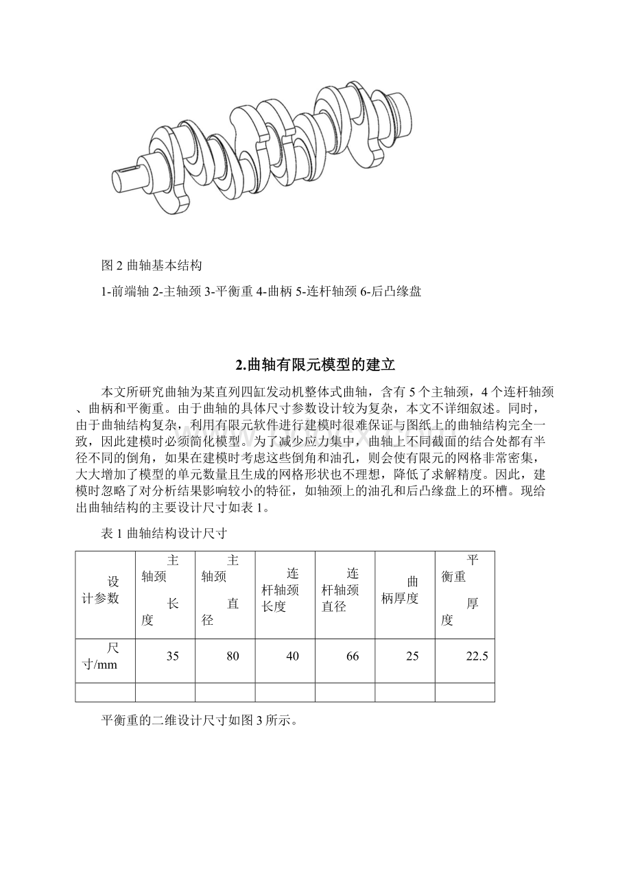 直列四缸发动机曲轴ansys分析.docx_第3页