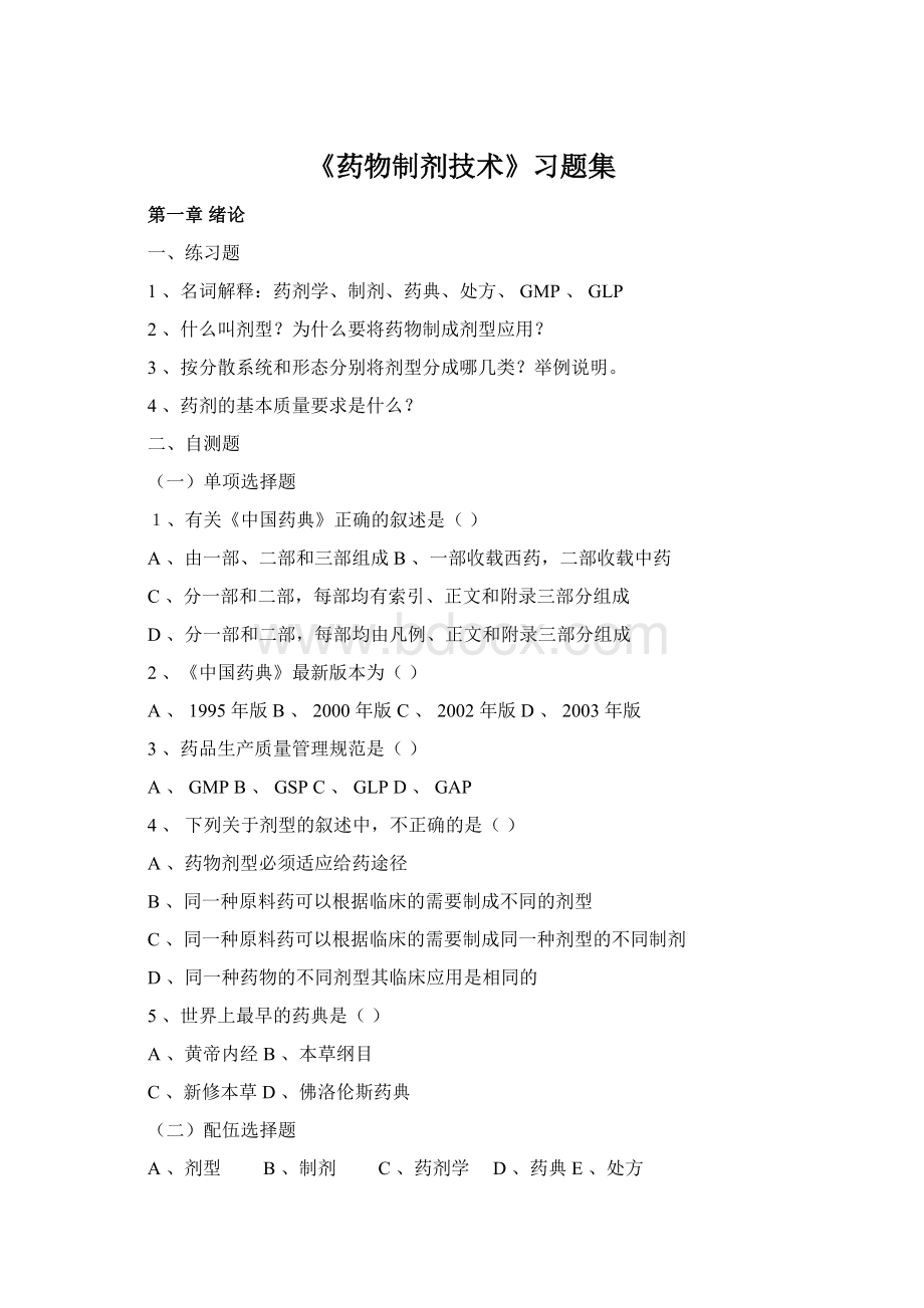 《药物制剂技术》习题集Word文档下载推荐.docx