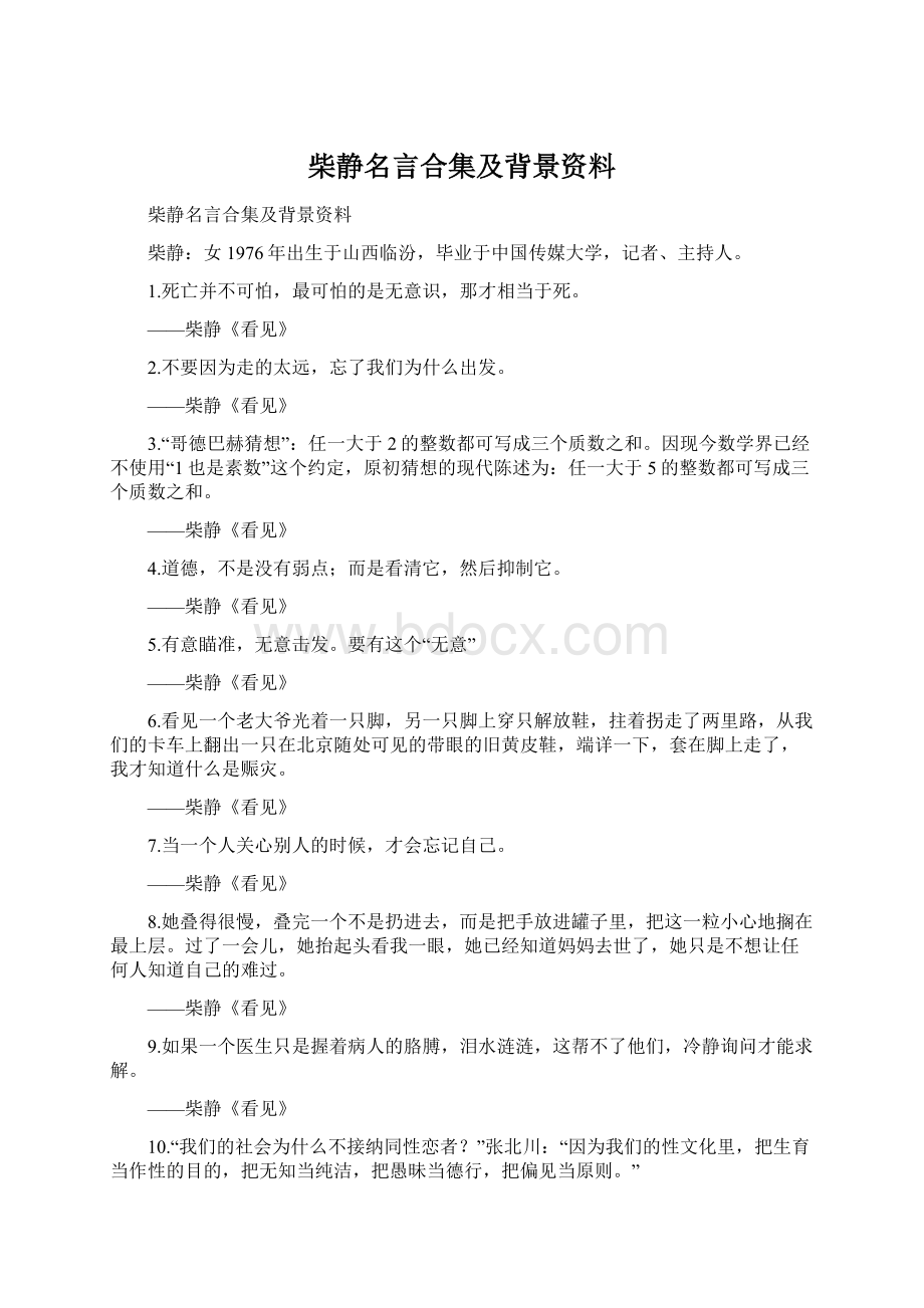 柴静名言合集及背景资料文档格式.docx_第1页