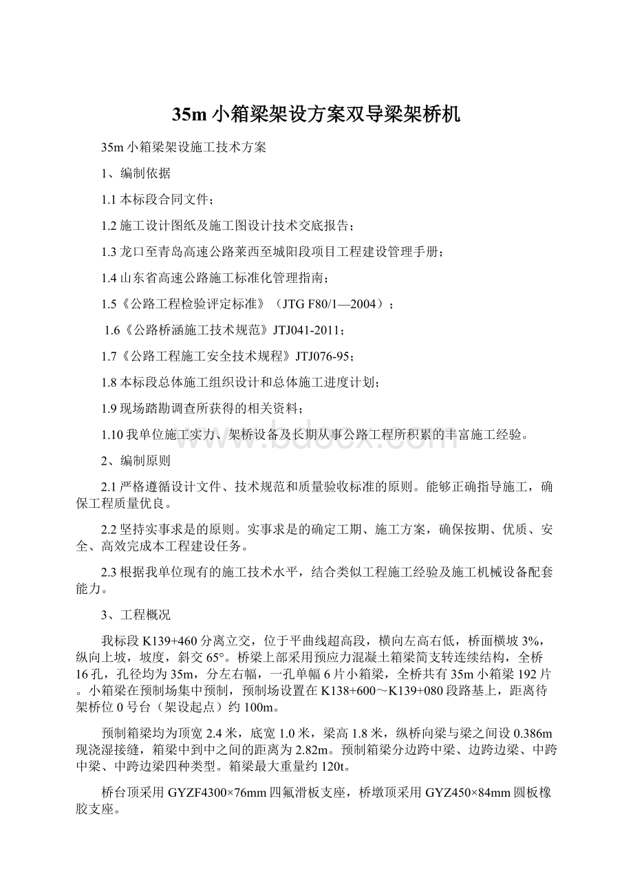 35m小箱梁架设方案双导梁架桥机.docx_第1页