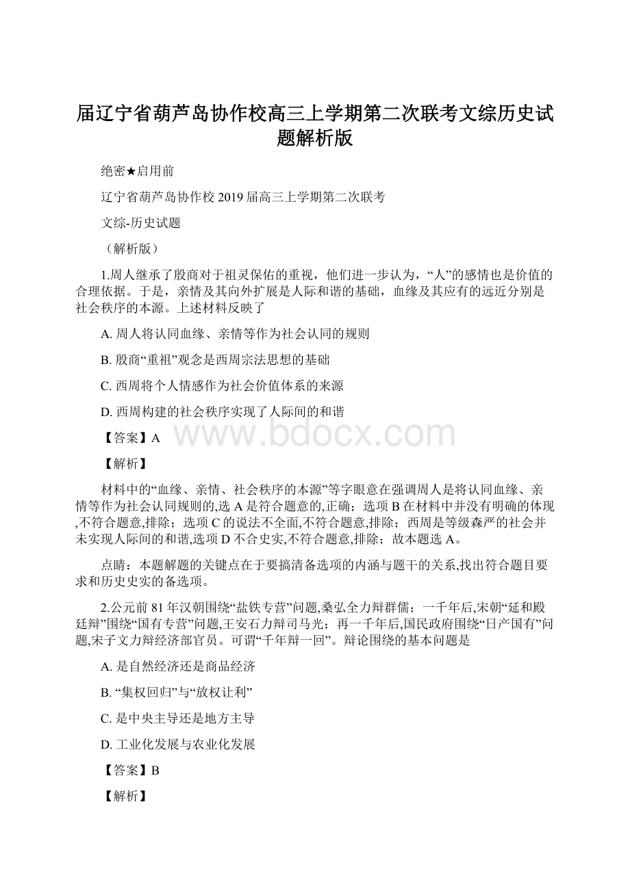 届辽宁省葫芦岛协作校高三上学期第二次联考文综历史试题解析版.docx_第1页