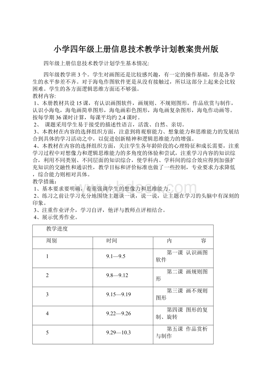 小学四年级上册信息技术教学计划教案贵州版.docx_第1页