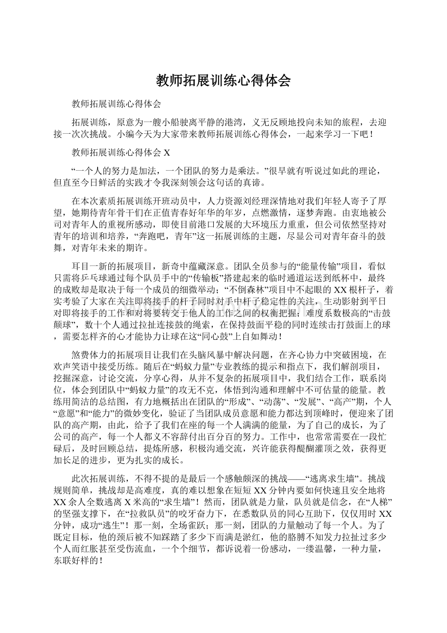 教师拓展训练心得体会.docx