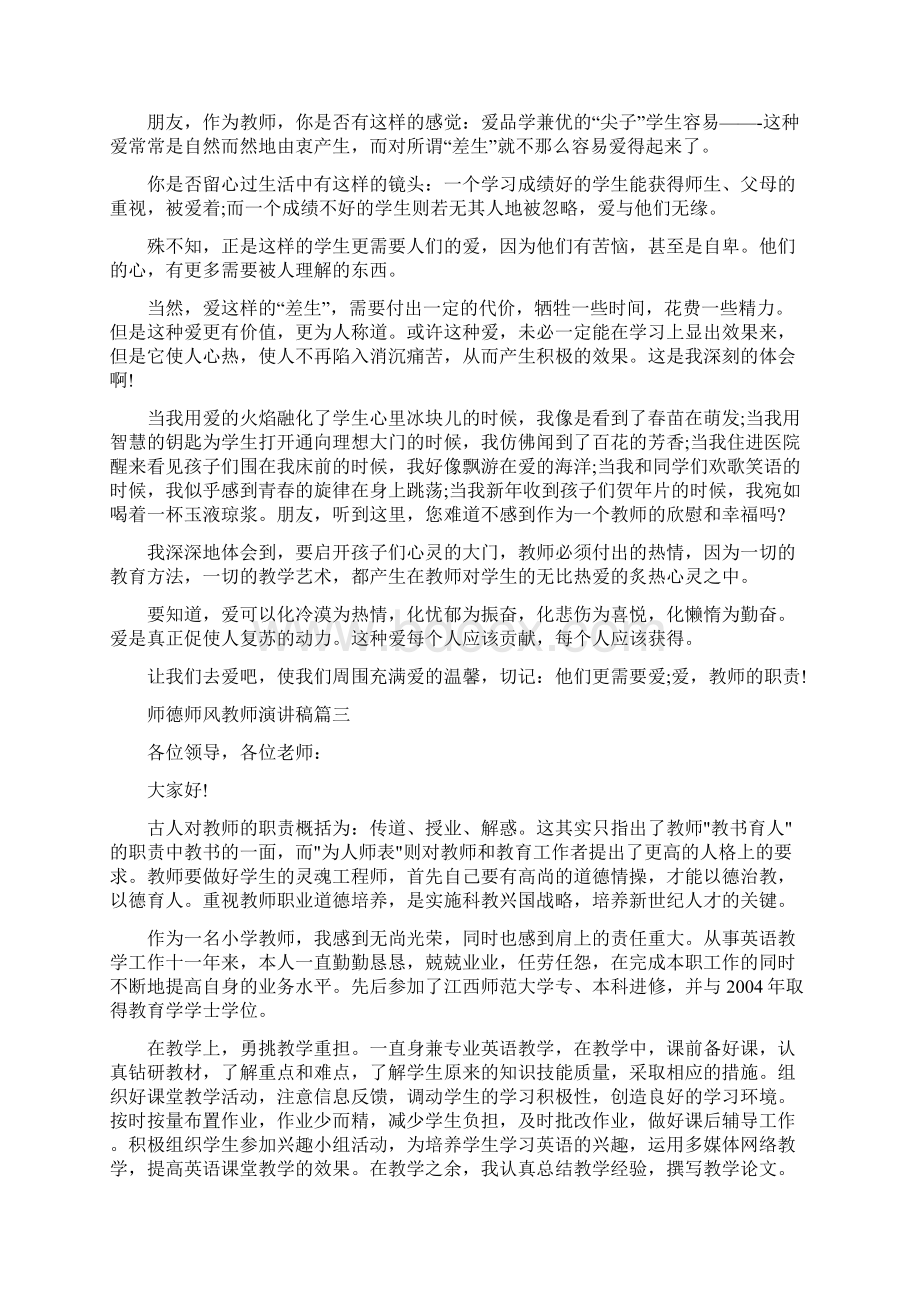 师德师风教师演讲稿5篇最新范文Word文档格式.docx_第2页