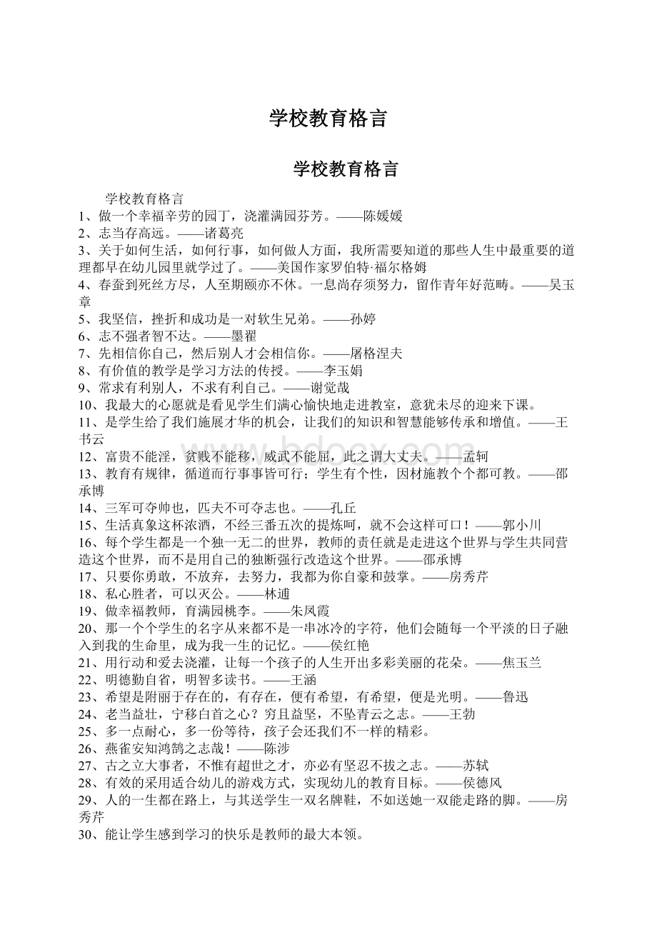 学校教育格言.docx