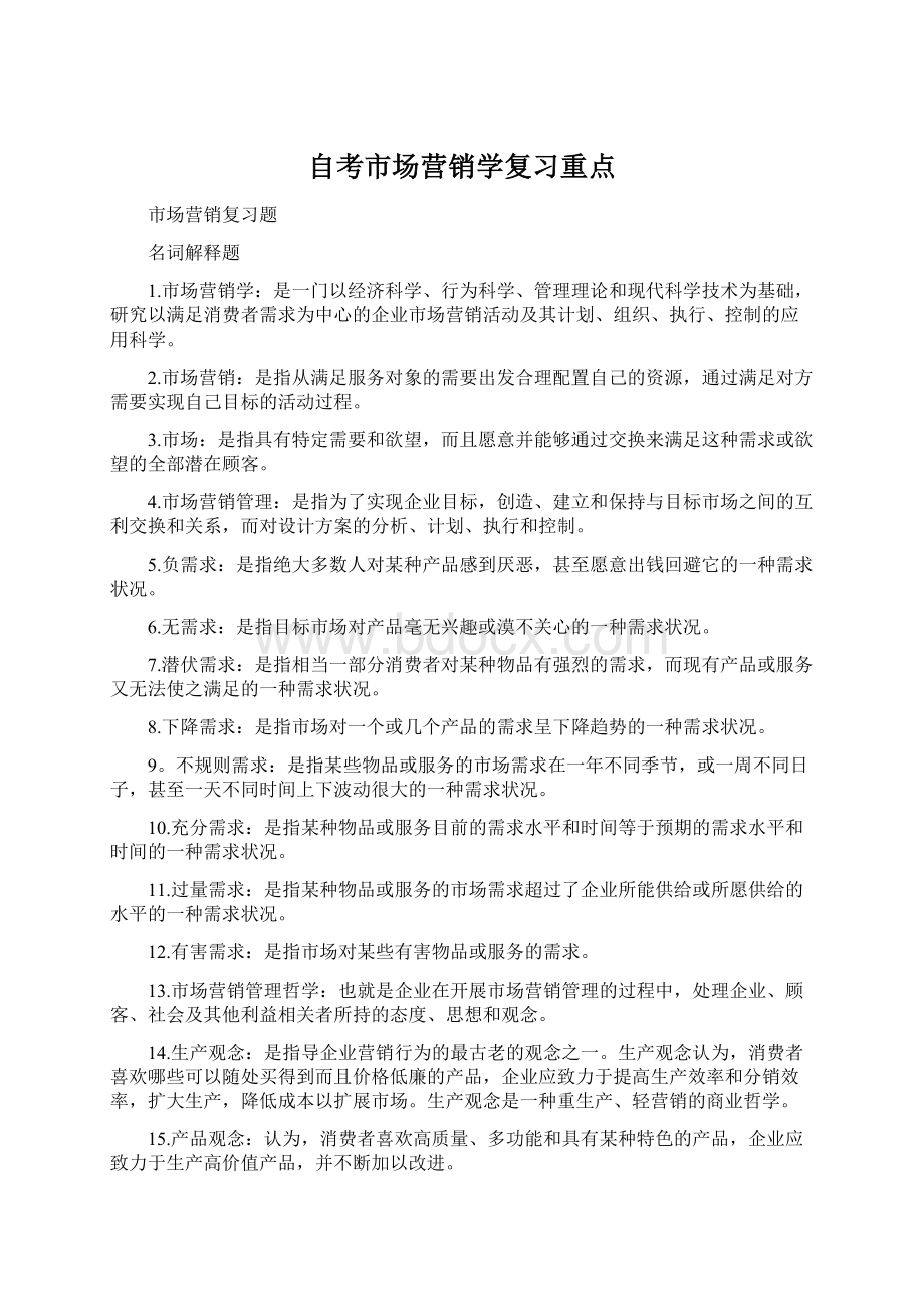 自考市场营销学复习重点Word文档格式.docx