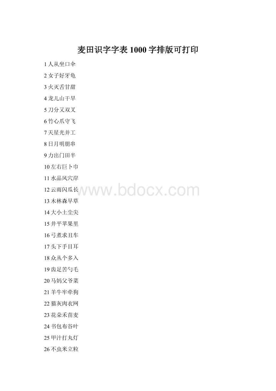 麦田识字字表1000字排版可打印.docx