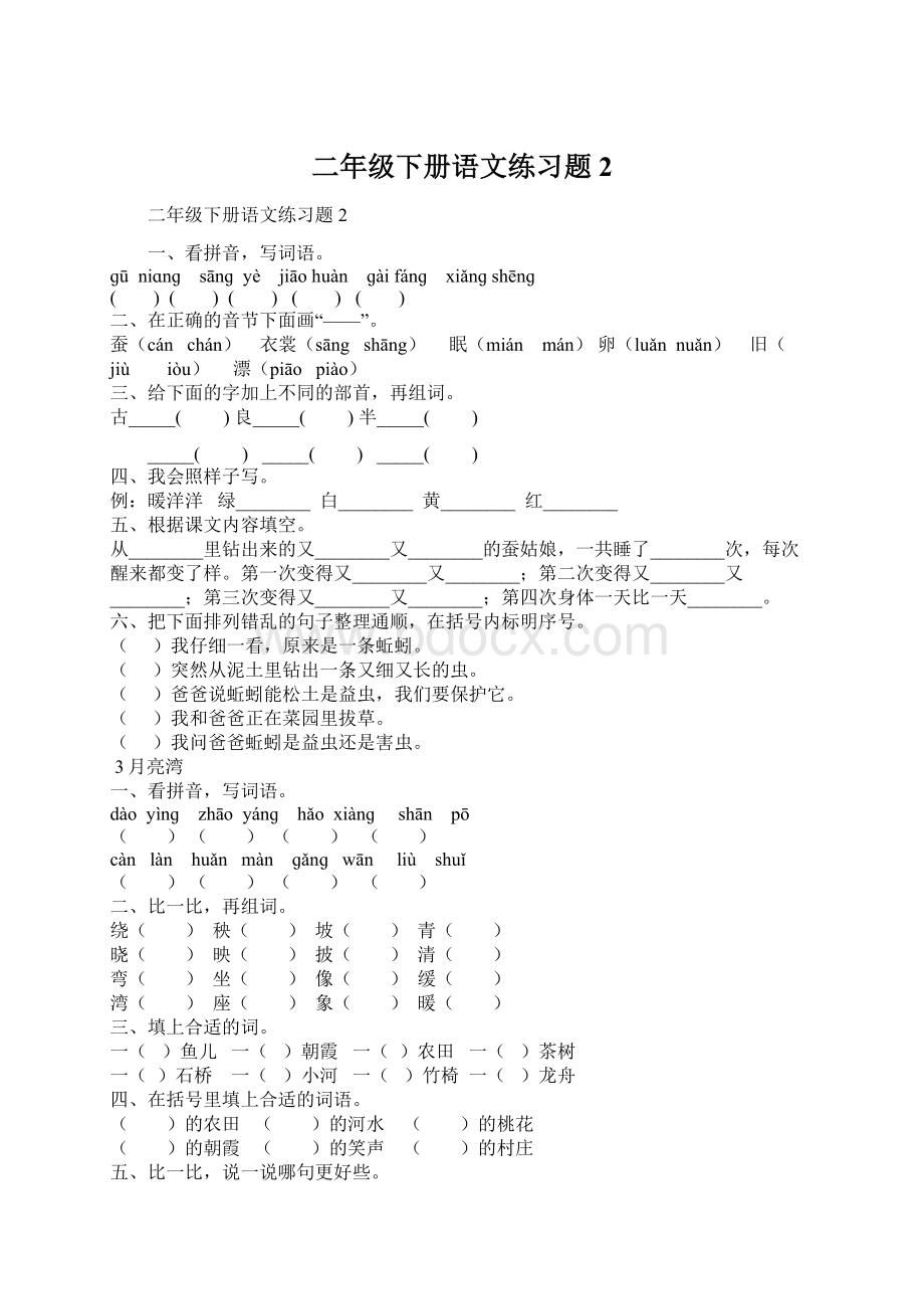 二年级下册语文练习题2Word文档下载推荐.docx_第1页