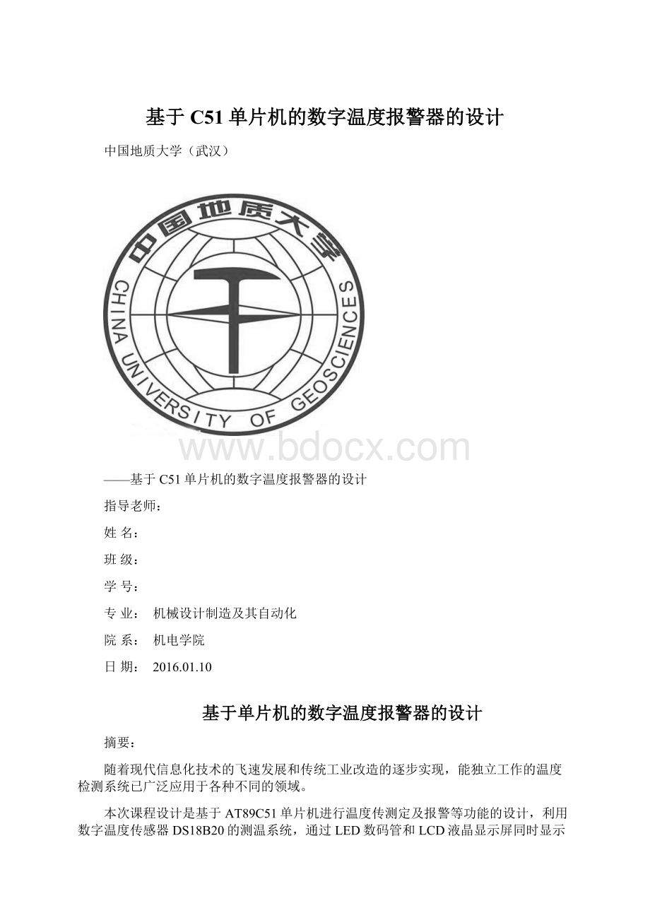 基于C51单片机的数字温度报警器的设计.docx_第1页