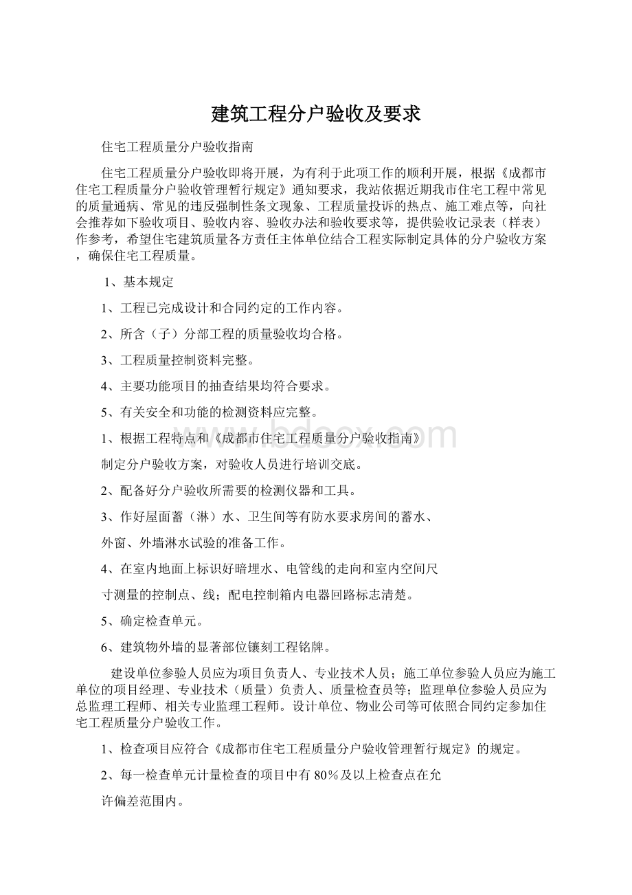 建筑工程分户验收及要求Word文件下载.docx