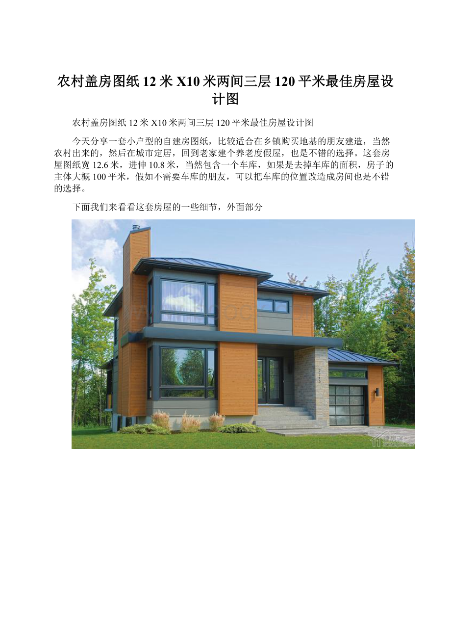 农村盖房图纸12米X10米两间三层120平米最佳房屋设计图.docx_第1页