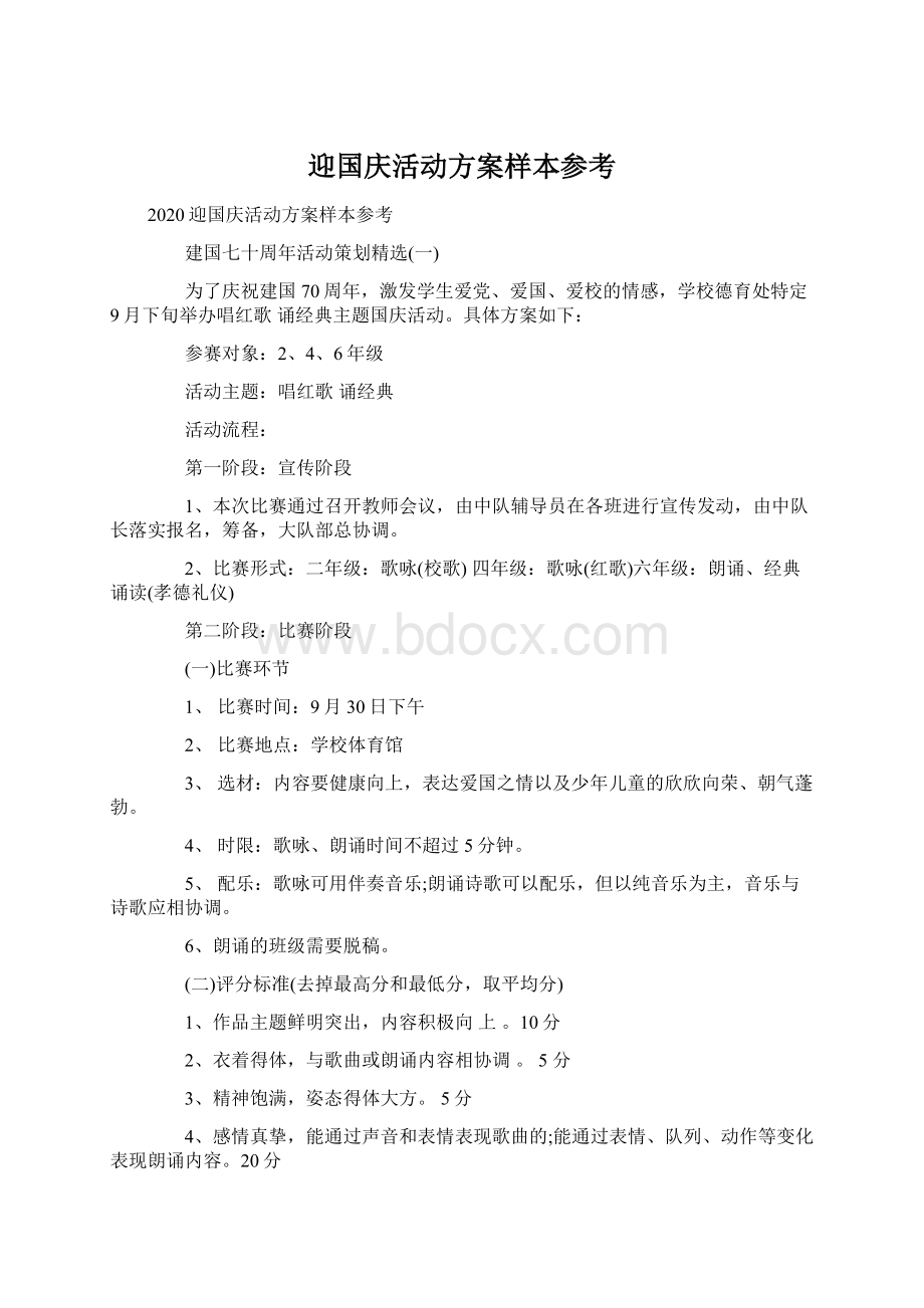 迎国庆活动方案样本参考Word文件下载.docx_第1页