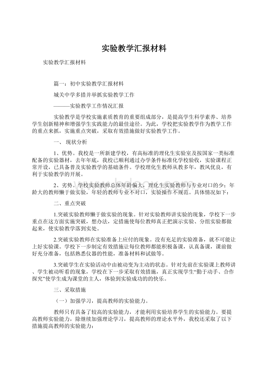 实验教学汇报材料文档格式.docx